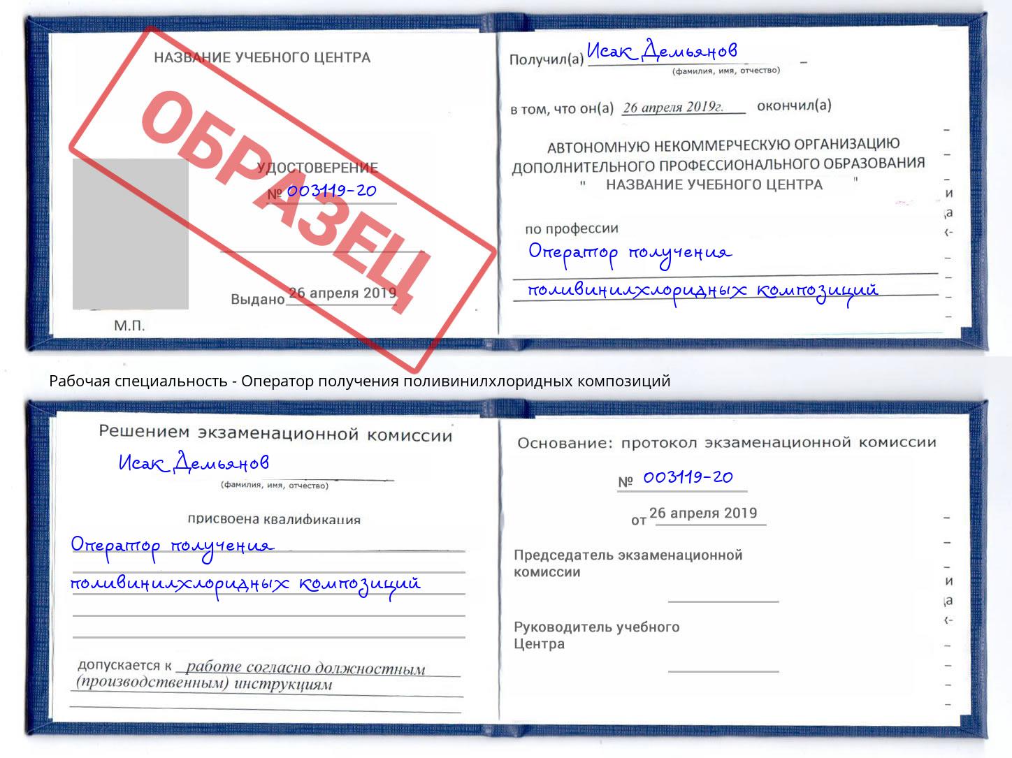 Оператор получения поливинилхлоридных композиций Анапа