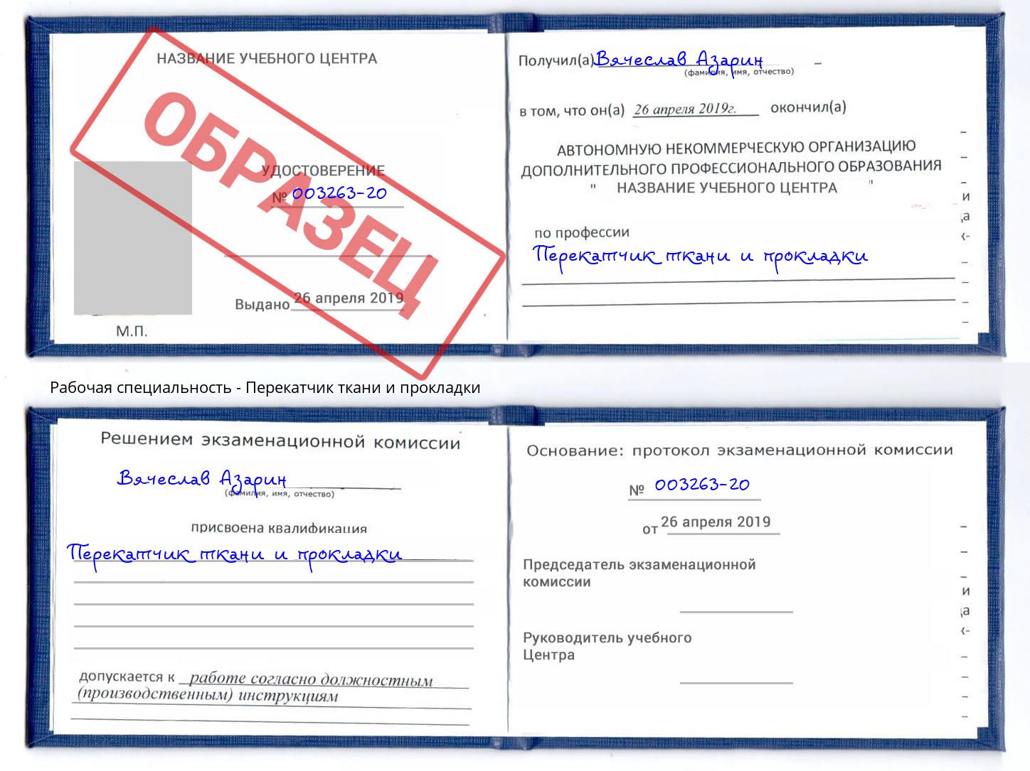 Перекатчик ткани и прокладки Анапа