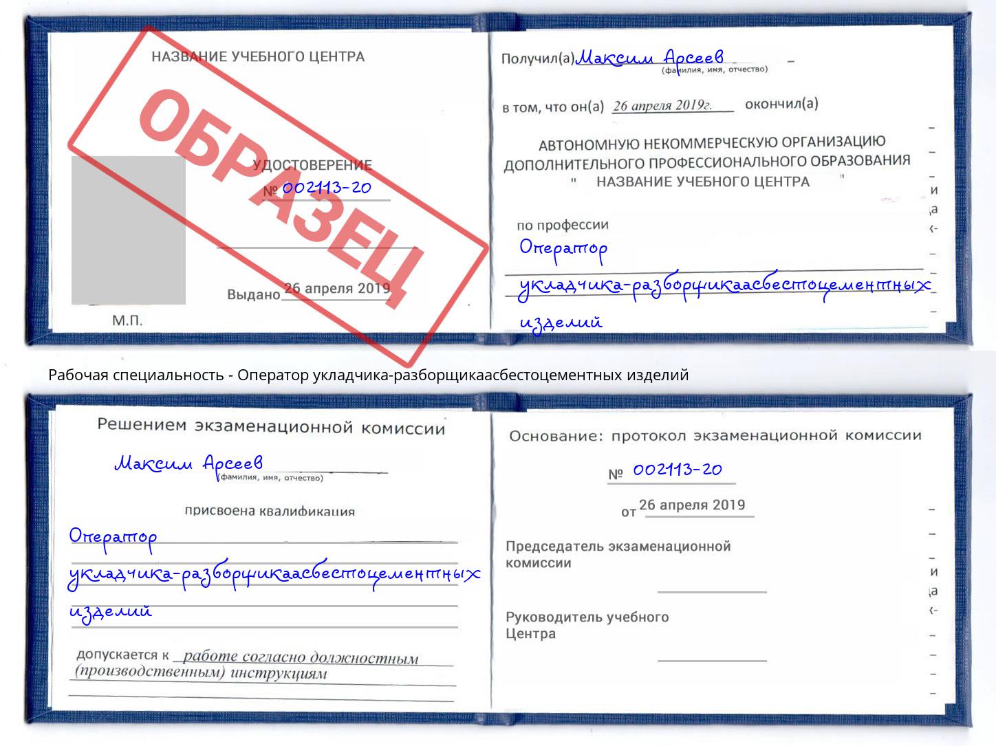 Оператор укладчика-разборщикаасбестоцементных изделий Анапа