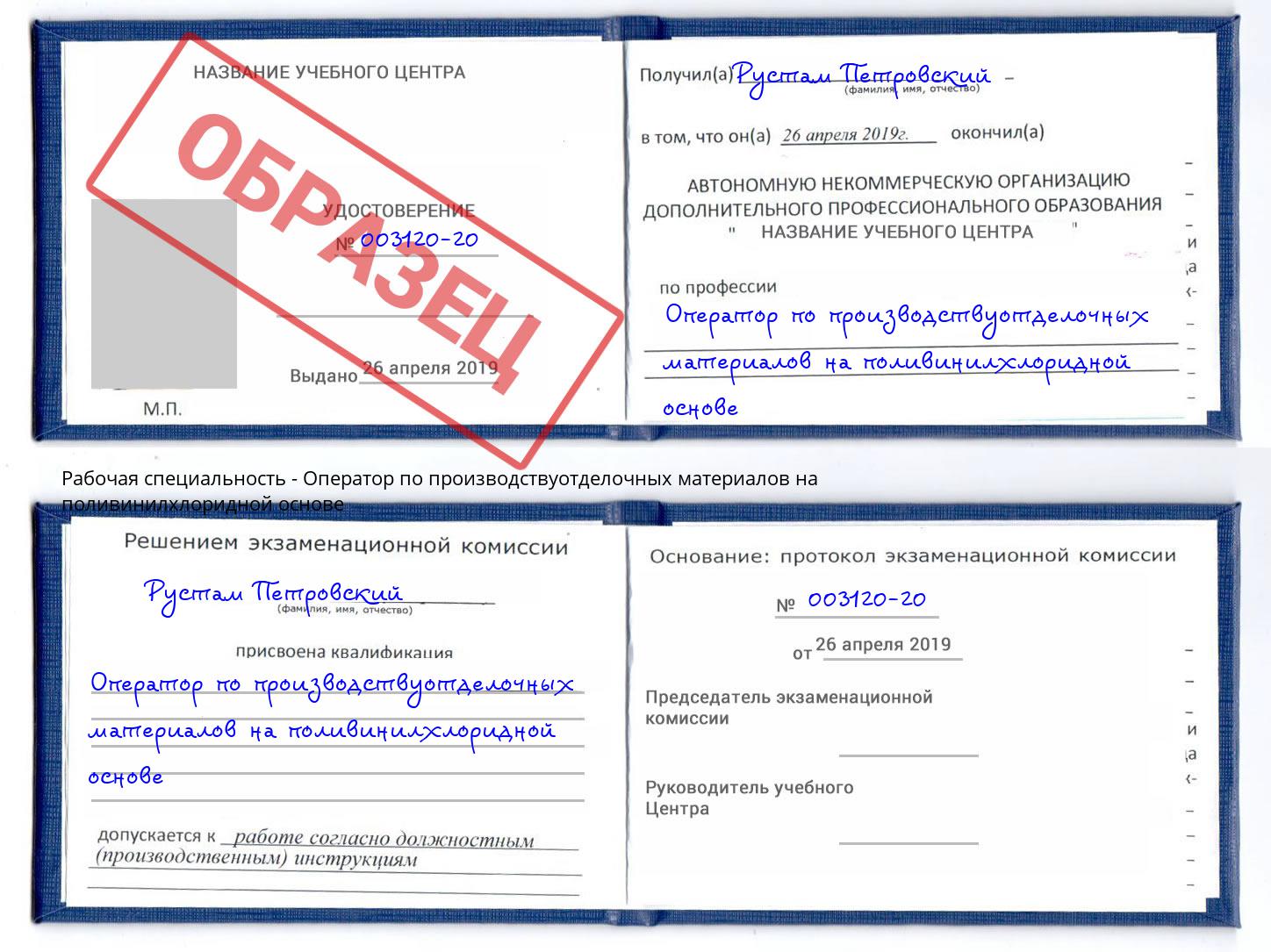 Оператор по производствуотделочных материалов на поливинилхлоридной основе Анапа