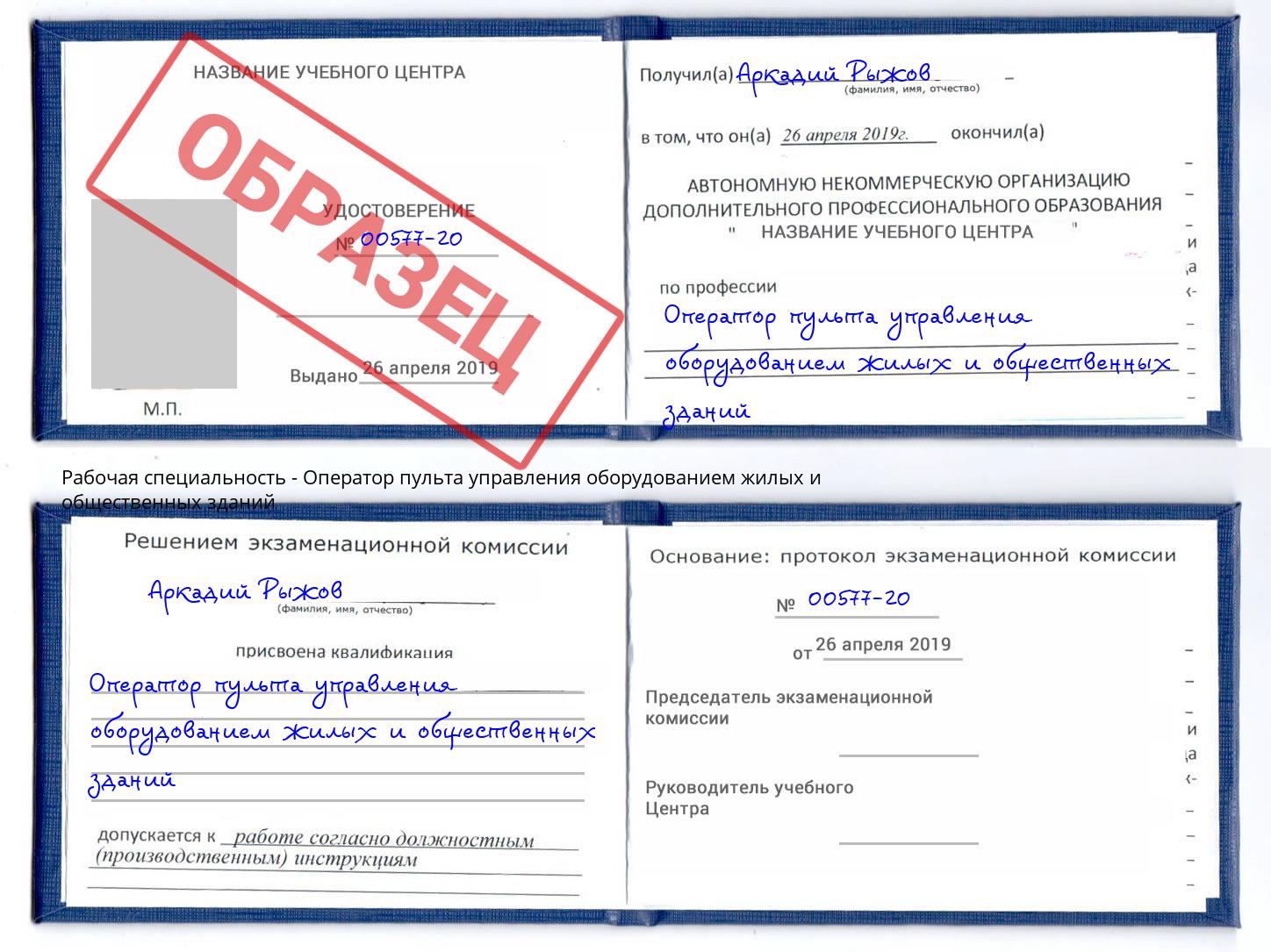 Оператор пульта управления оборудованием жилых и общественных зданий Анапа