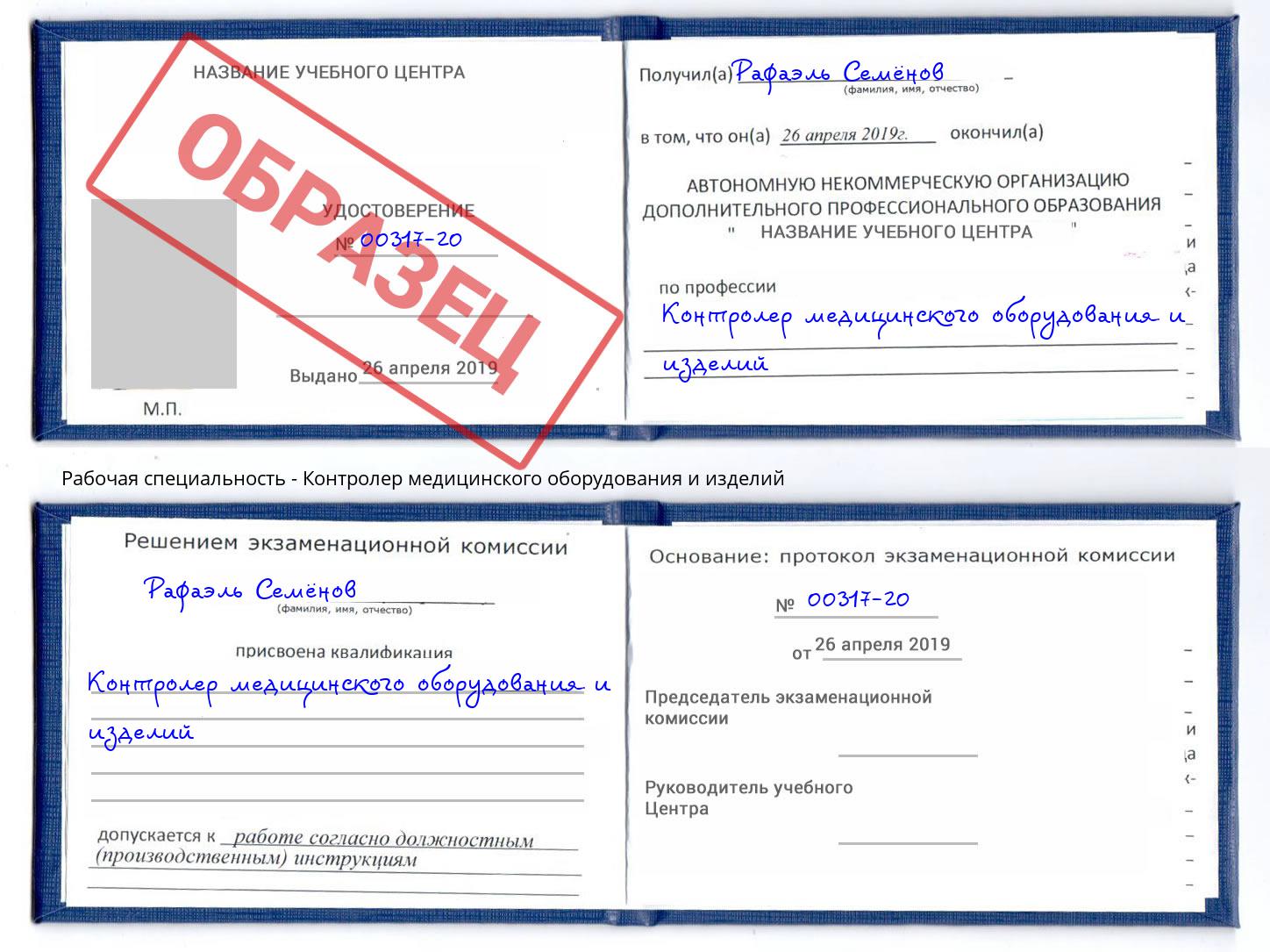 Контролер медицинского оборудования и изделий Анапа