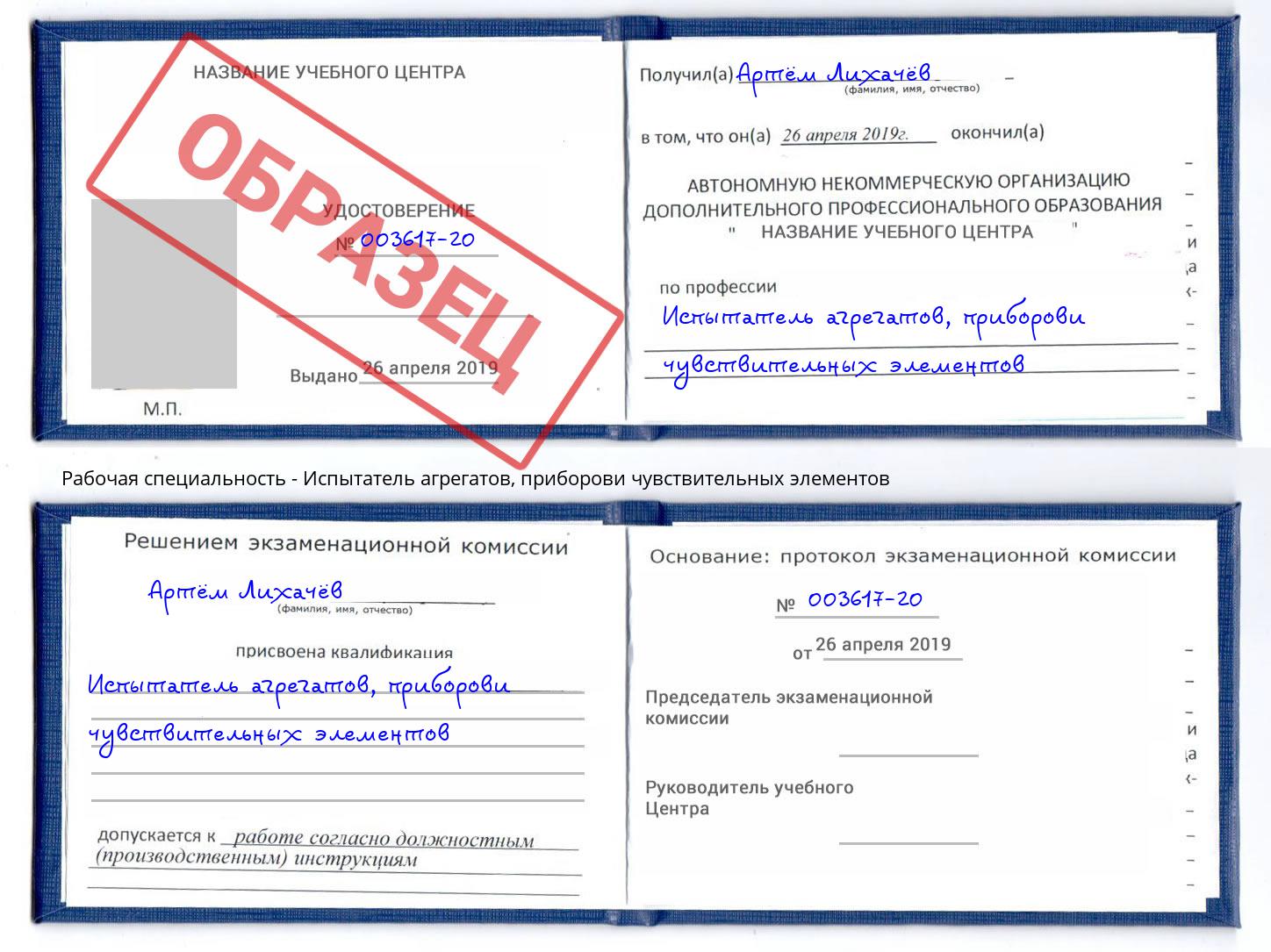 Испытатель агрегатов, приборови чувствительных элементов Анапа