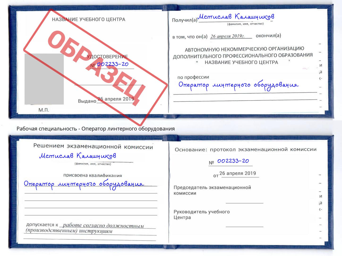 Оператор линтерного оборудования Анапа