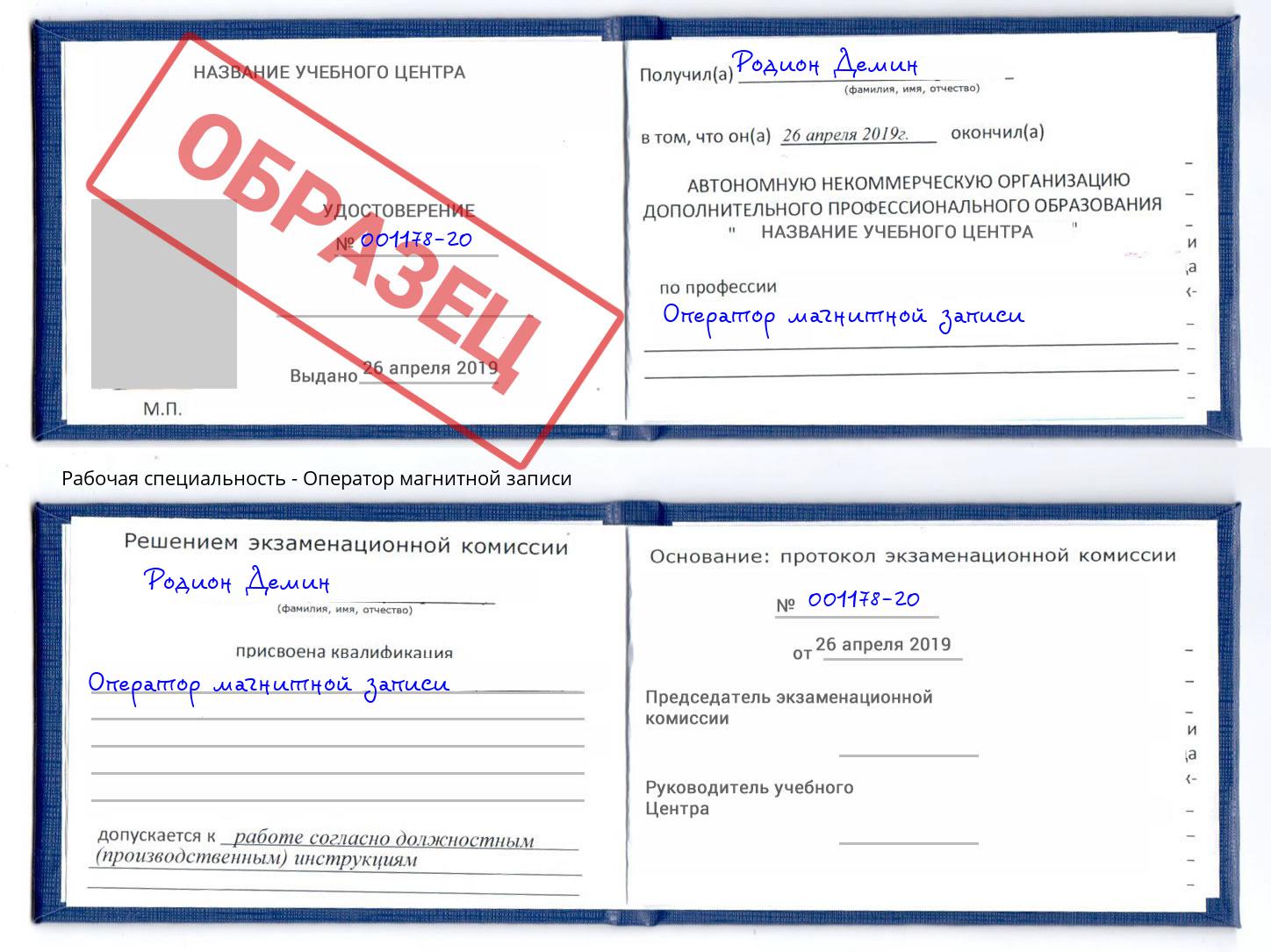 Оператор магнитной записи Анапа