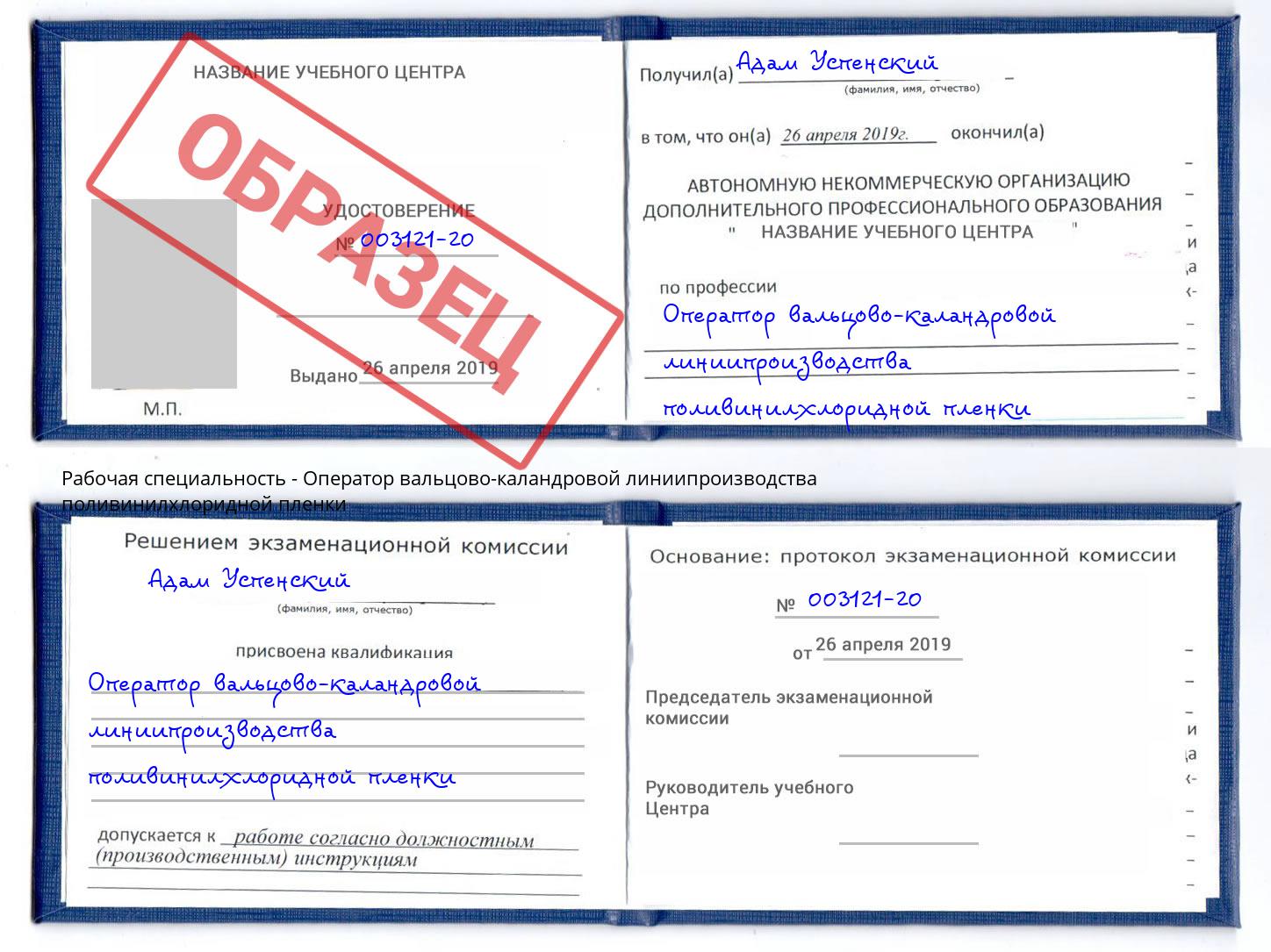 Оператор вальцово-каландровой линиипроизводства поливинилхлоридной пленки Анапа