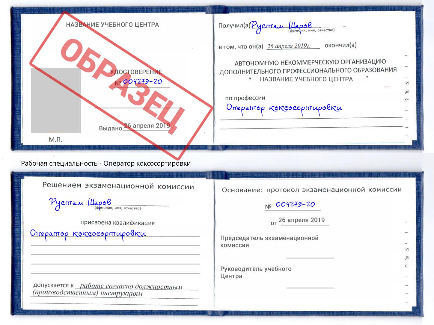 Оператор коксосортировки Анапа