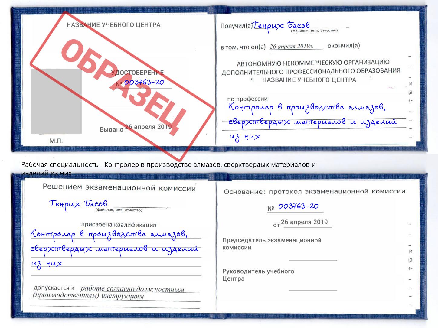 Контролер в производстве алмазов, сверхтвердых материалов и изделий из них Анапа