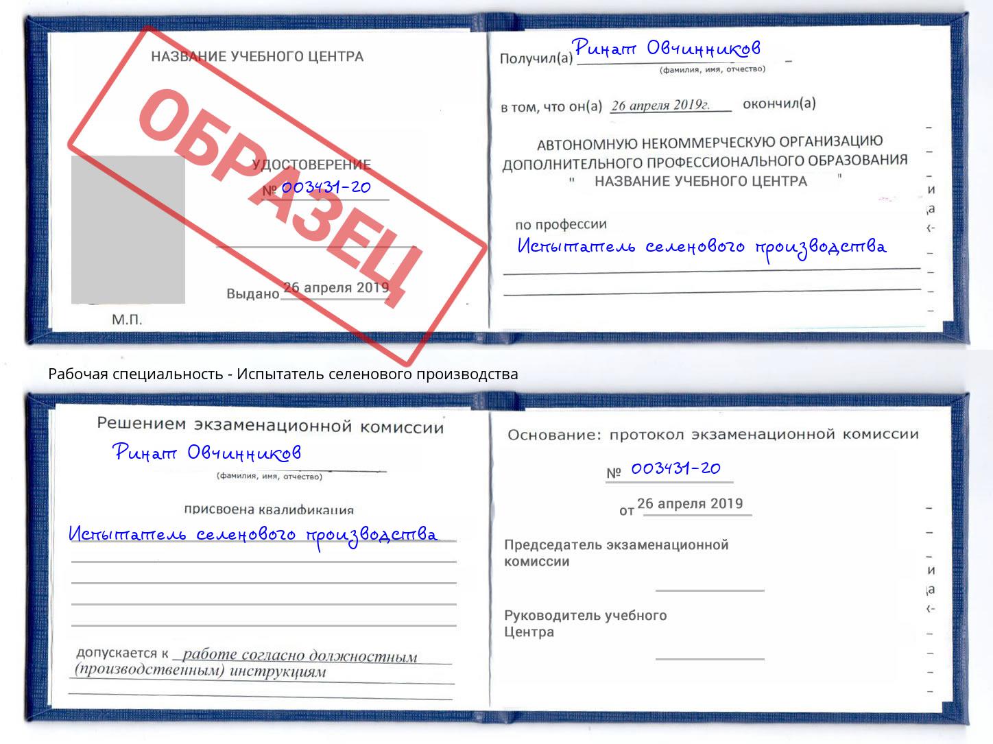 Испытатель селенового производства Анапа