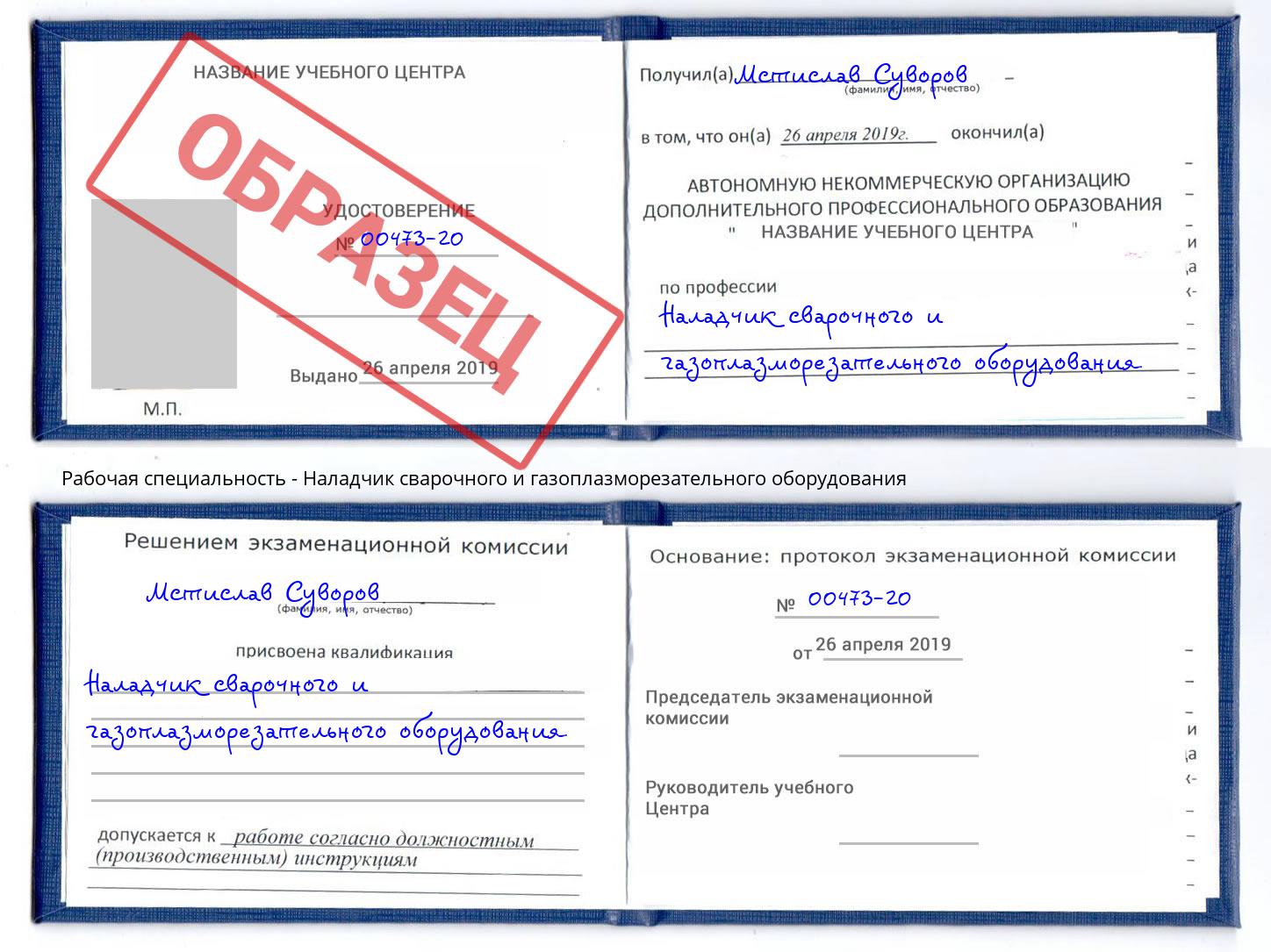 Наладчик сварочного и газоплазморезательного оборудования Анапа
