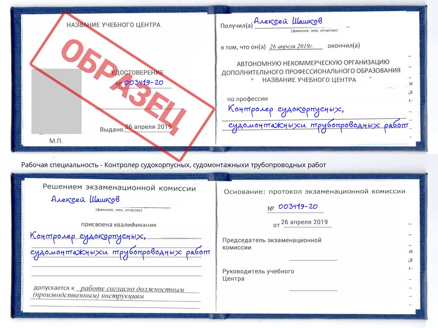 Контролер судокорпусных, судомонтажныхи трубопроводных работ Анапа