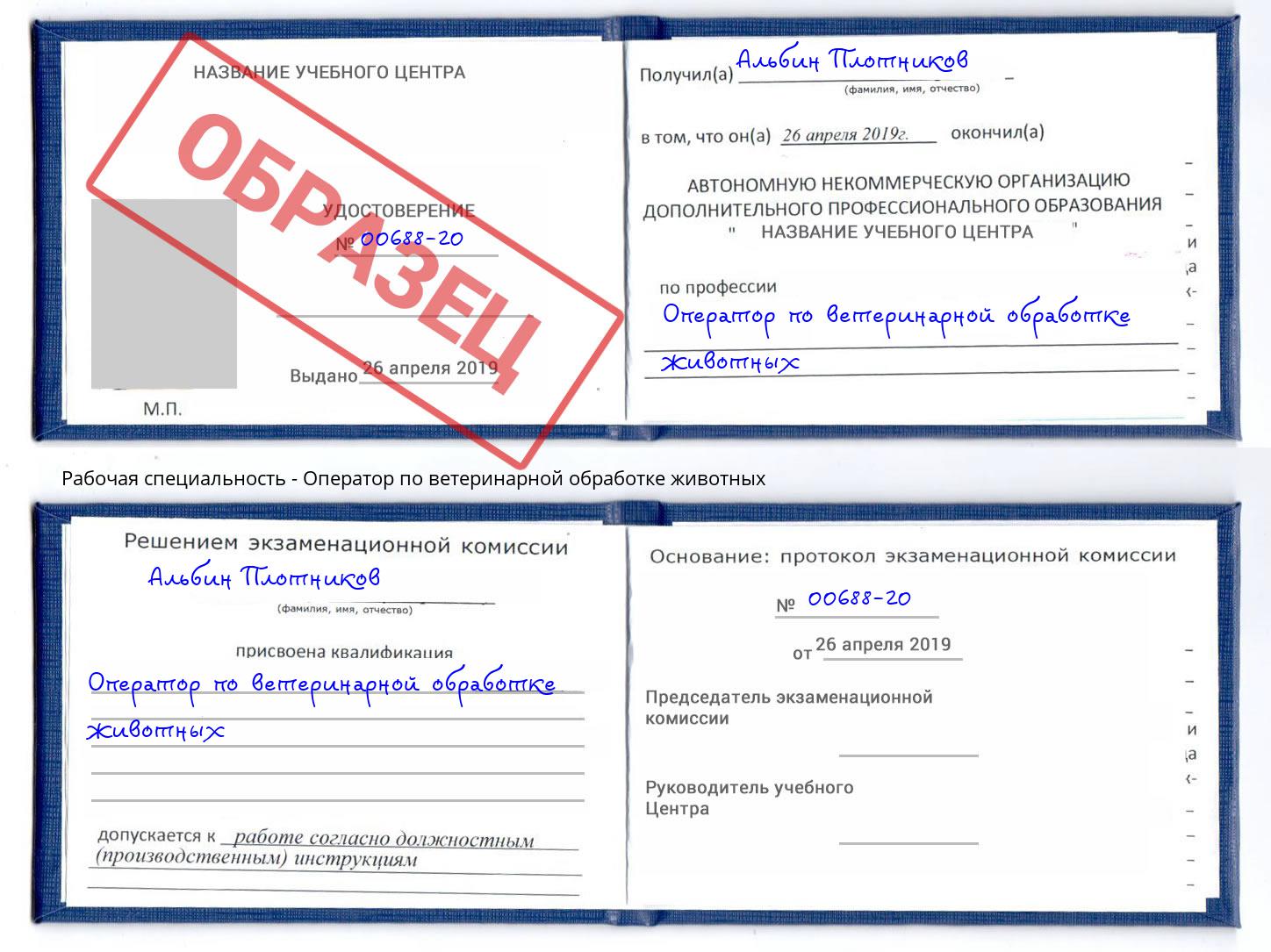 Оператор по ветеринарной обработке животных Анапа