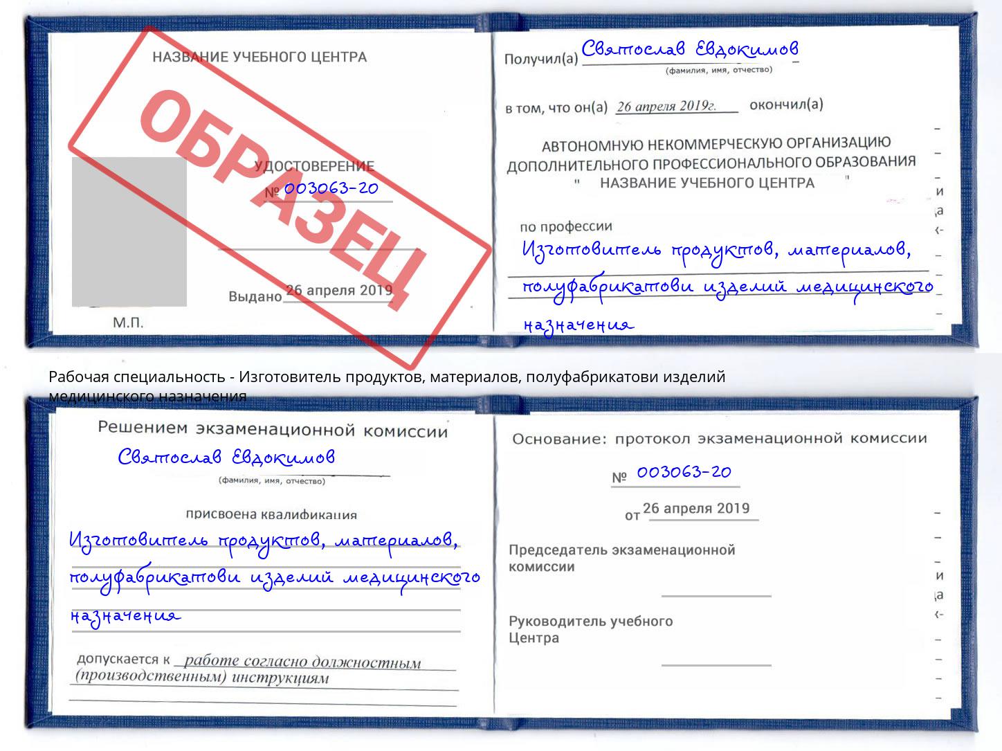 Изготовитель продуктов, материалов, полуфабрикатови изделий медицинского назначения Анапа