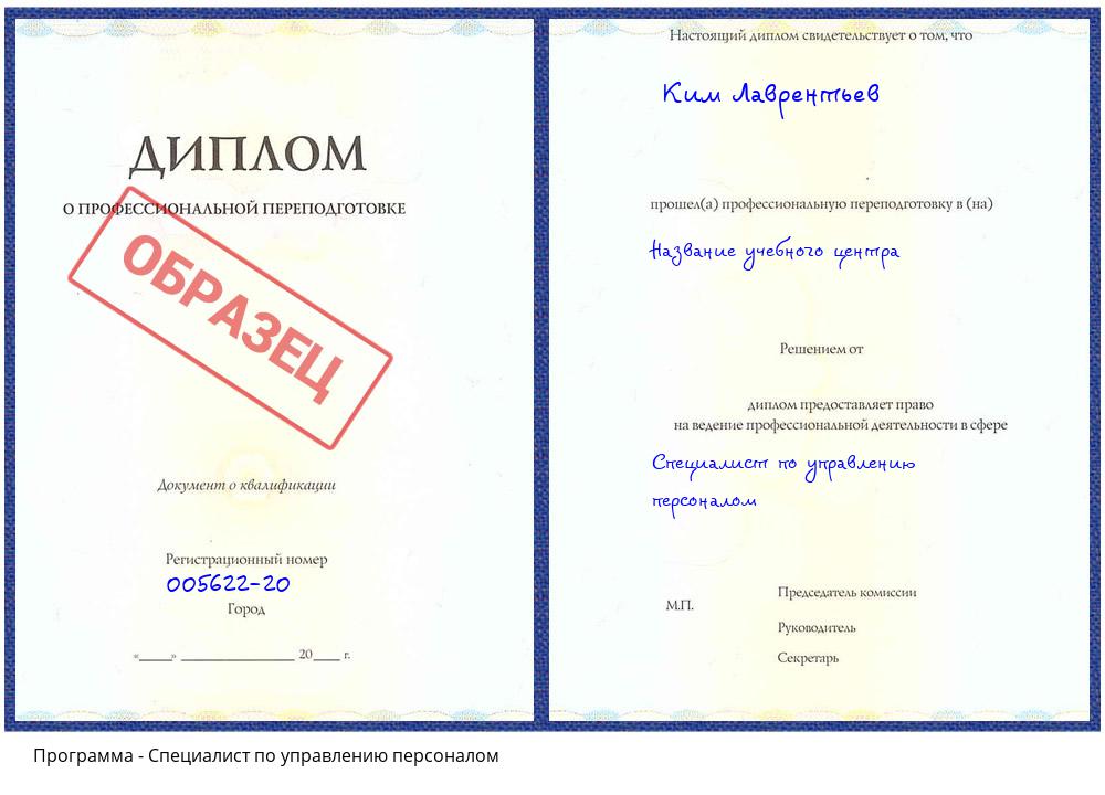 Специалист по управлению персоналом Анапа