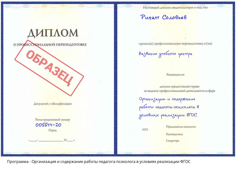 Организация и содержание работы педагога-психолога в условиях реализации ФГОС Анапа