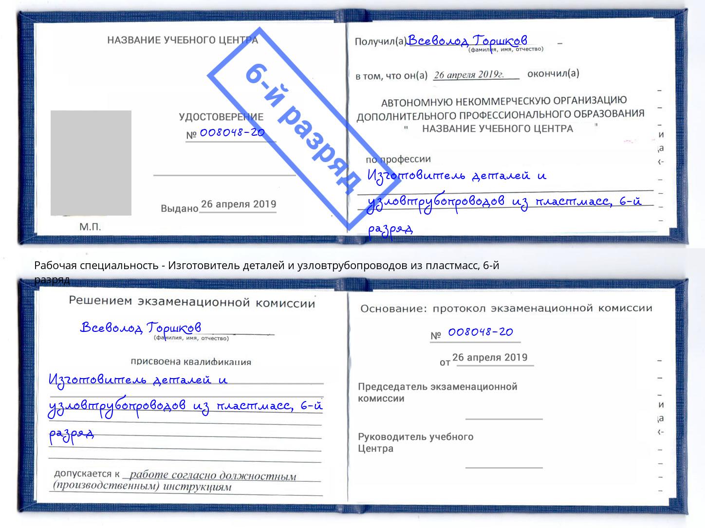 корочка 6-й разряд Изготовитель деталей и узловтрубопроводов из пластмасс Анапа