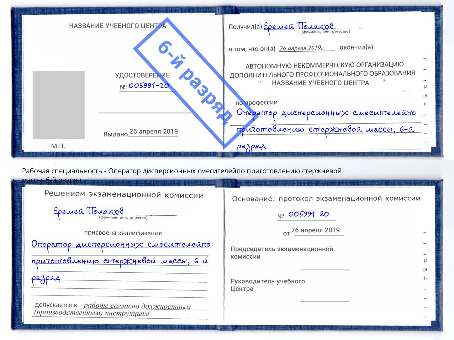корочка 6-й разряд Оператор дисперсионных смесителейпо приготовлению стержневой массы Анапа