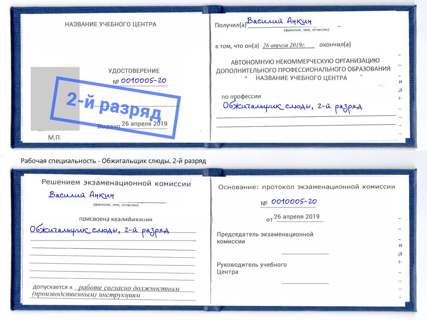 корочка 2-й разряд Обжигальщик слюды Анапа
