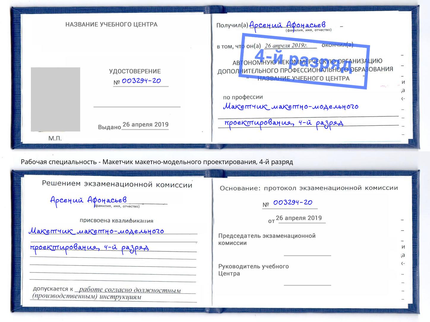 корочка 4-й разряд Макетчик макетно-модельного проектирования Анапа