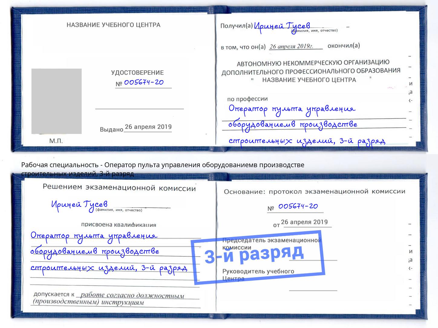 корочка 3-й разряд Оператор пульта управления оборудованиемв производстве строительных изделий Анапа