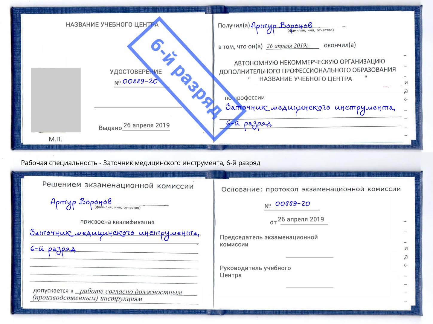 корочка 6-й разряд Заточник медицинского инструмента Анапа