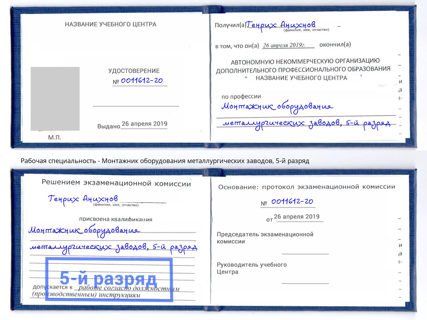 корочка 5-й разряд Монтажник оборудования металлургических заводов Анапа