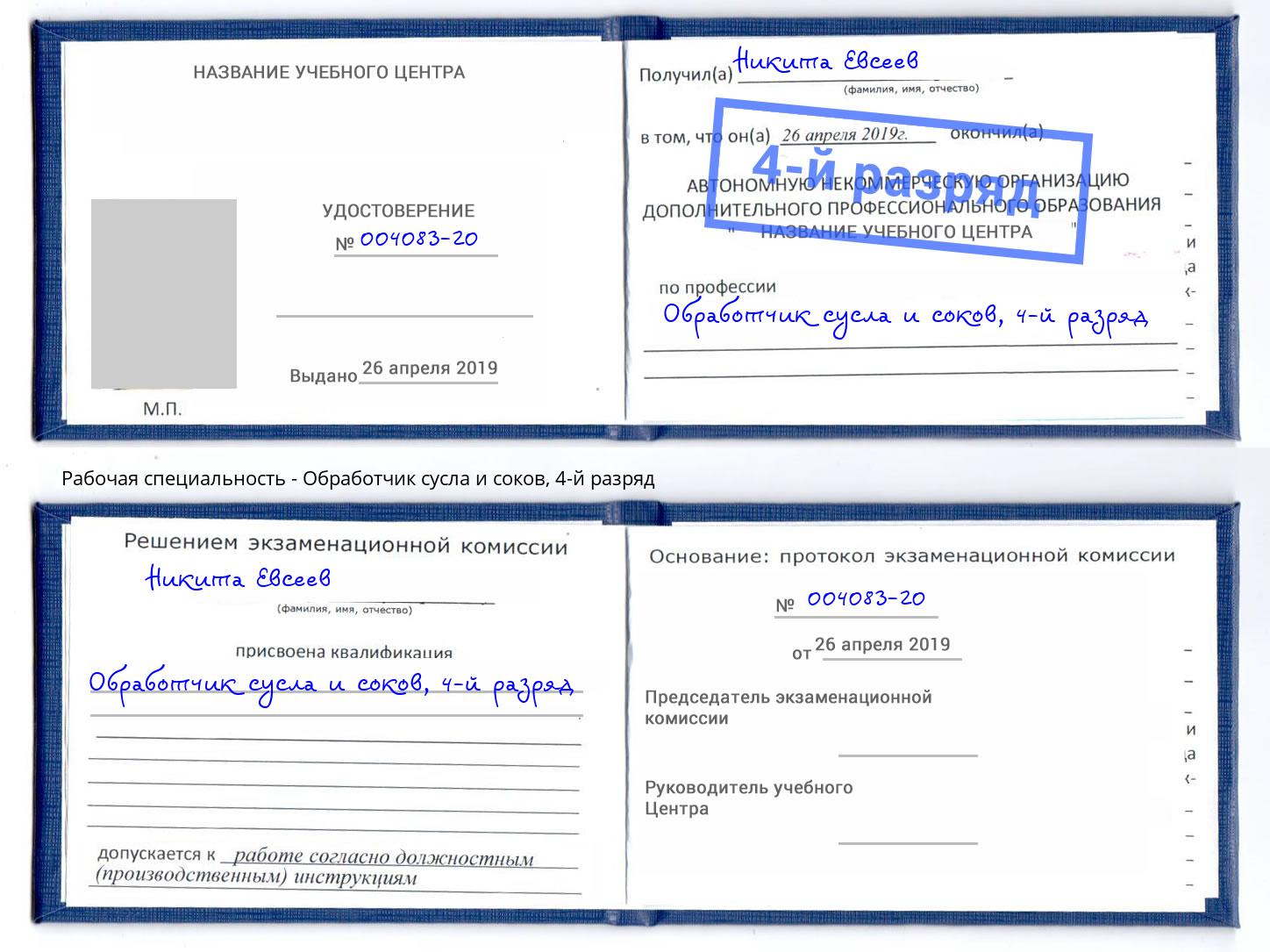 корочка 4-й разряд Обработчик сусла и соков Анапа