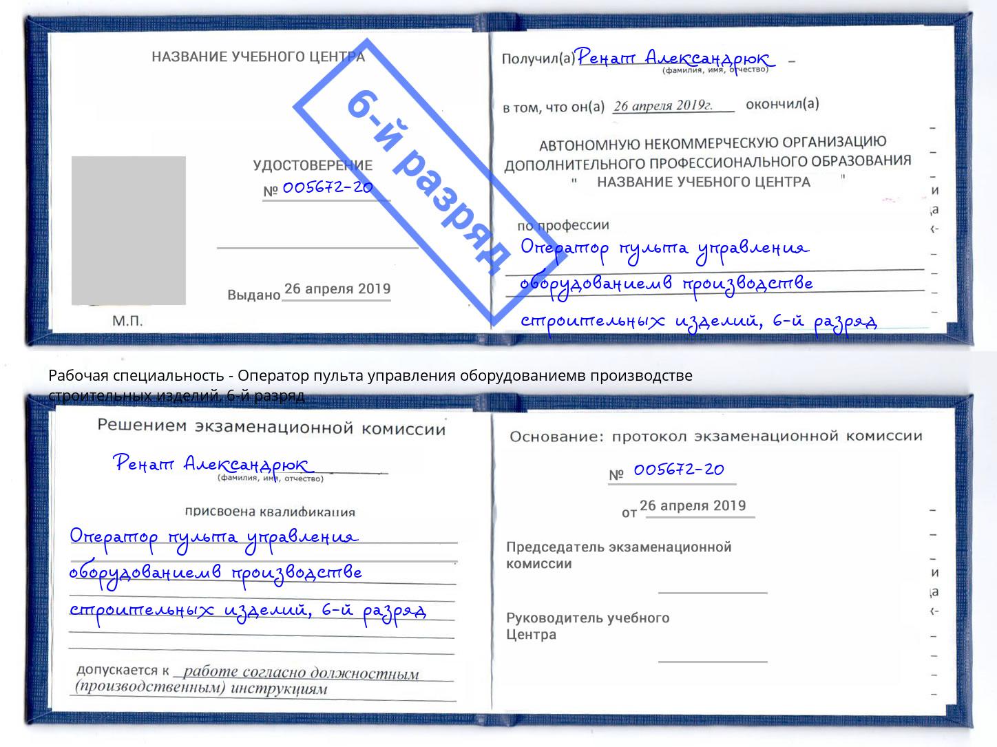 корочка 6-й разряд Оператор пульта управления оборудованиемв производстве строительных изделий Анапа