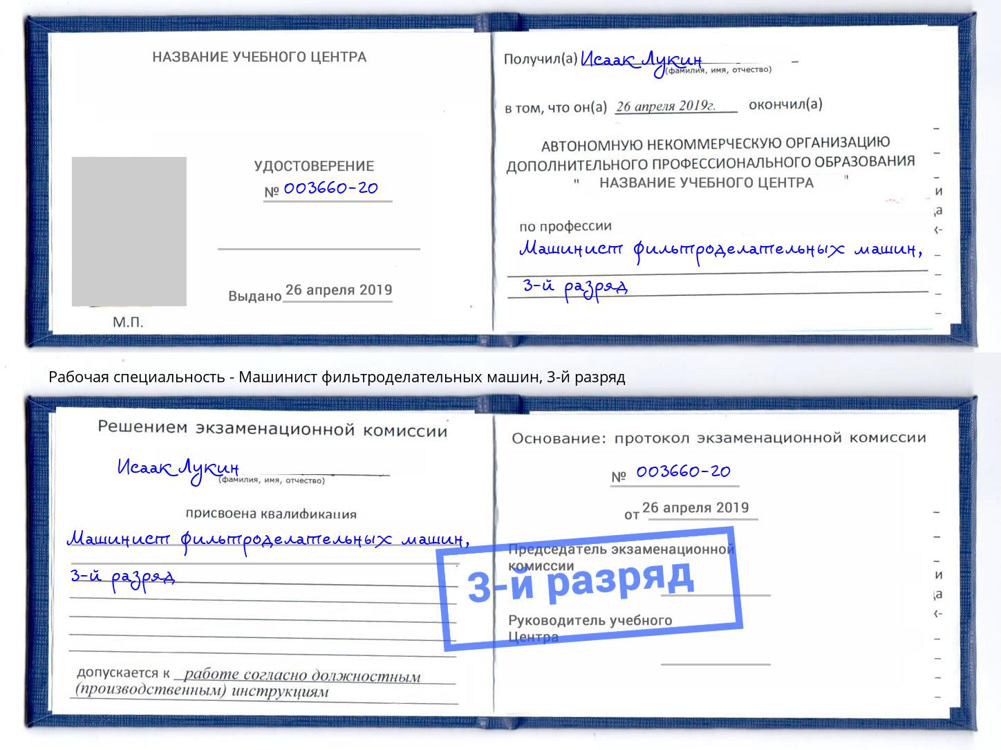 корочка 3-й разряд Машинист фильтроделательных машин Анапа