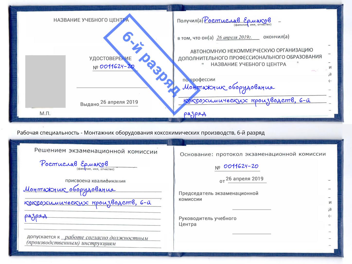 корочка 6-й разряд Монтажник оборудования коксохимических производств Анапа