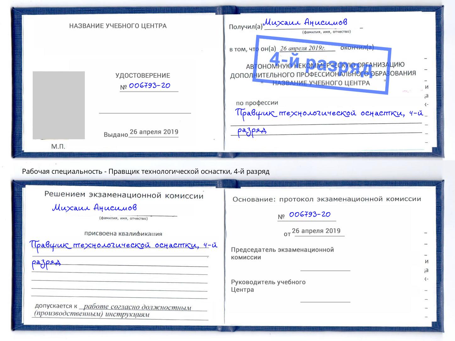 корочка 4-й разряд Правщик технологической оснастки Анапа