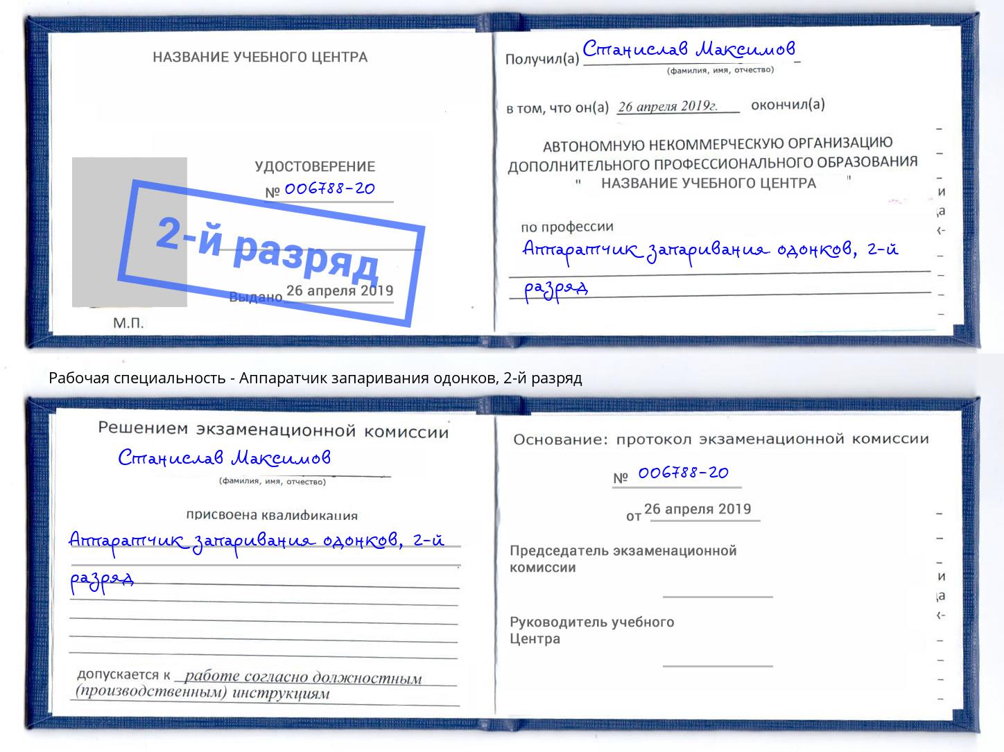 корочка 2-й разряд Аппаратчик запаривания одонков Анапа