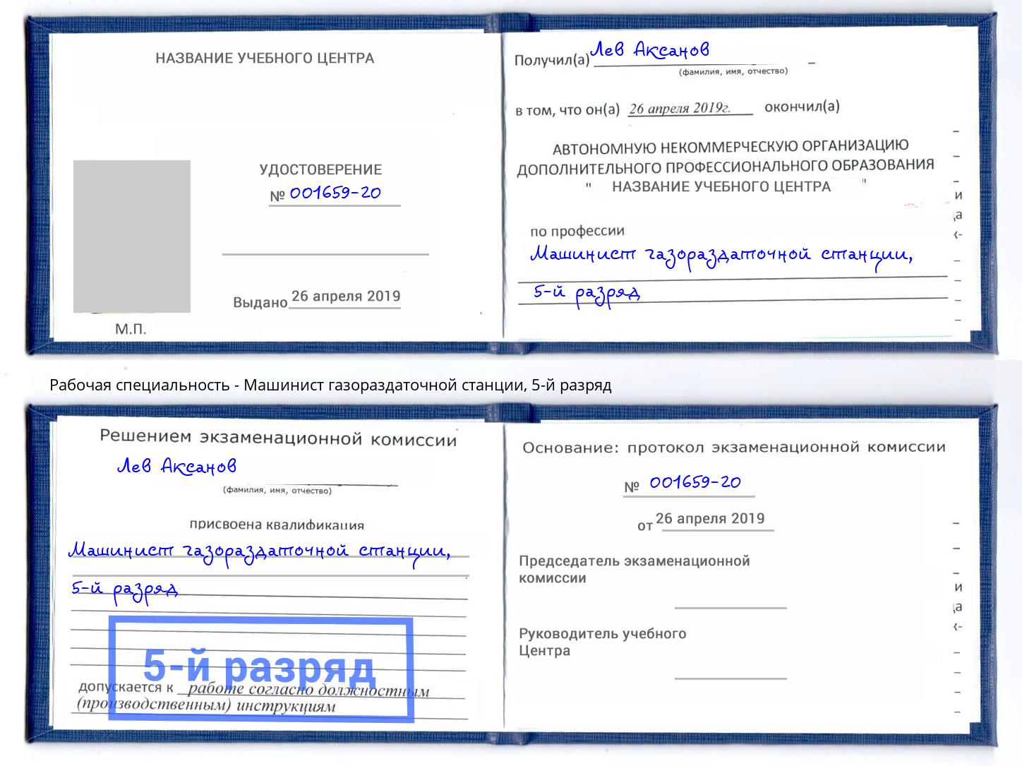 корочка 5-й разряд Машинист газораздаточной станции Анапа