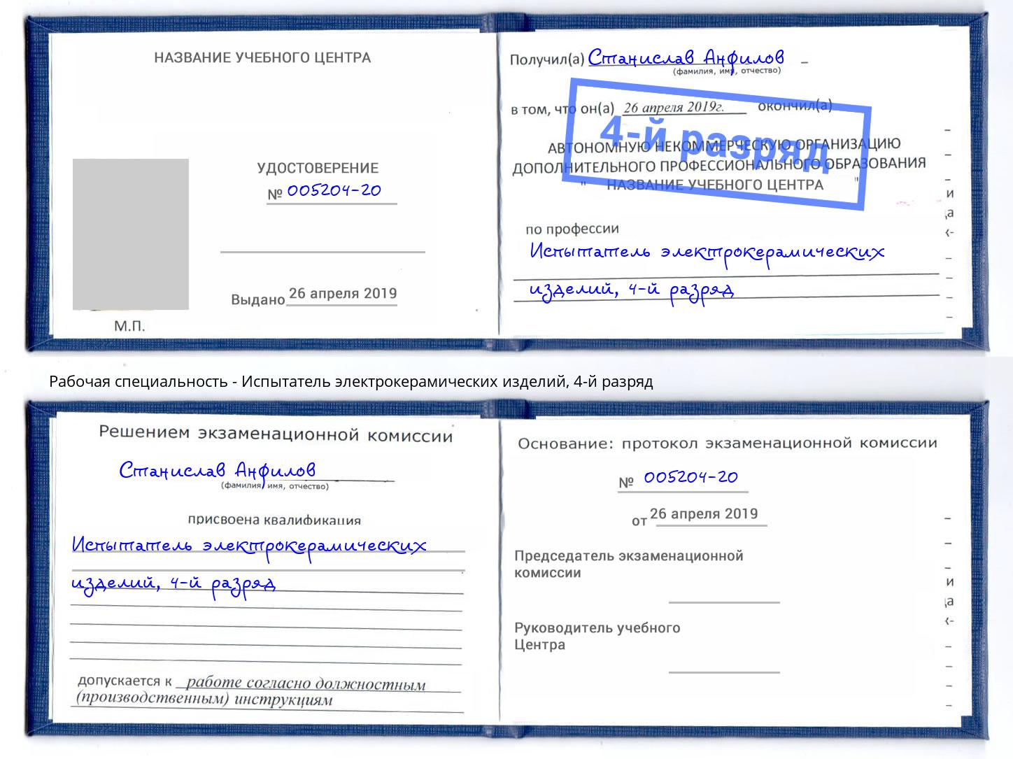 корочка 4-й разряд Испытатель электрокерамических изделий Анапа