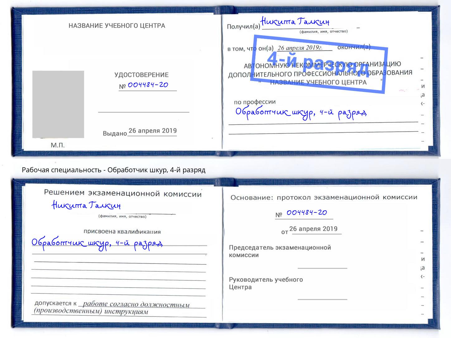 корочка 4-й разряд Обработчик шкур Анапа