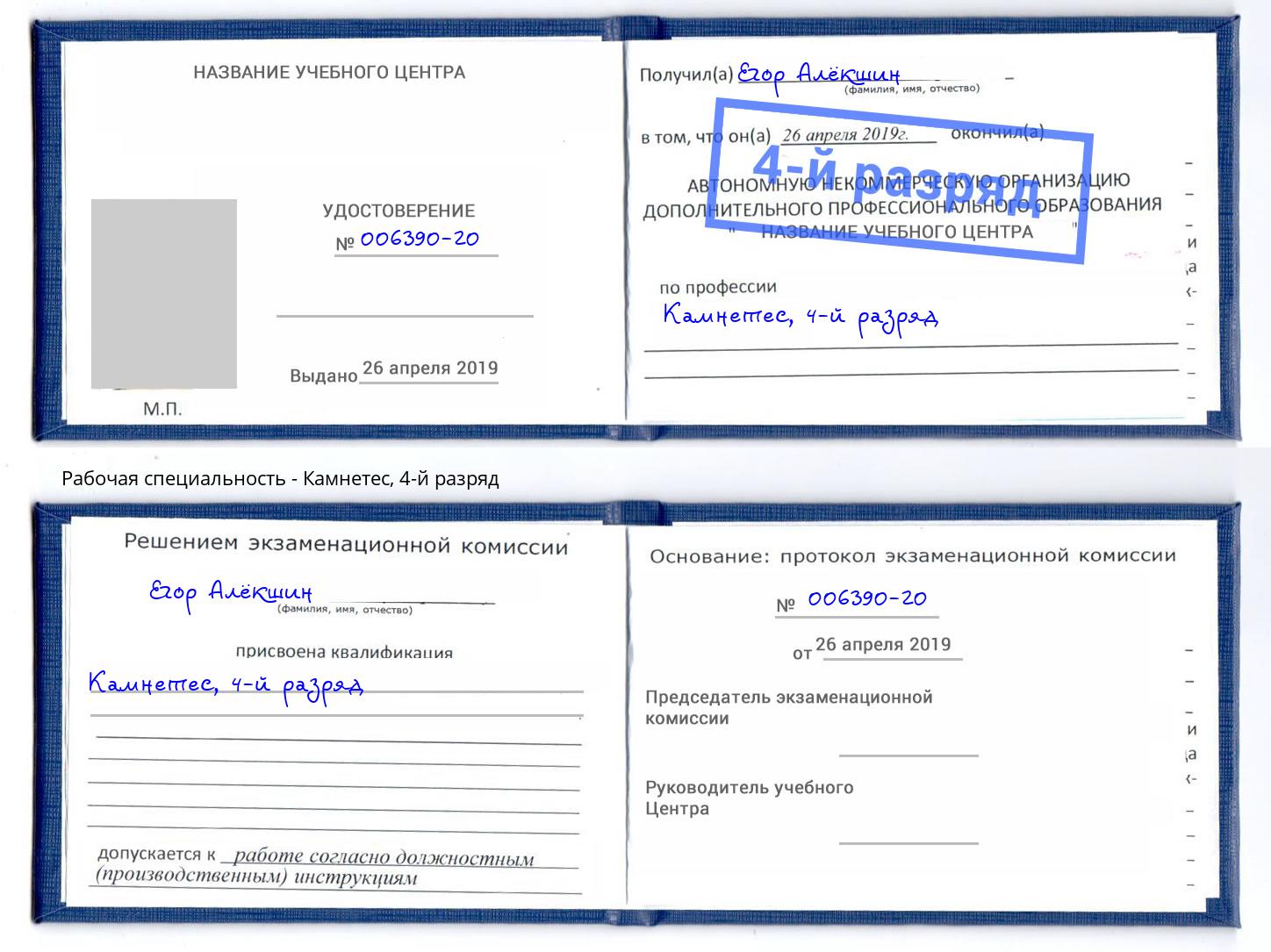 корочка 4-й разряд Камнетес Анапа