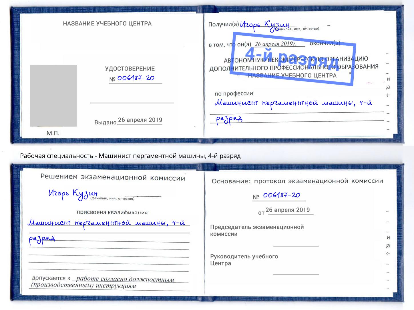 корочка 4-й разряд Машинист пергаментной машины Анапа