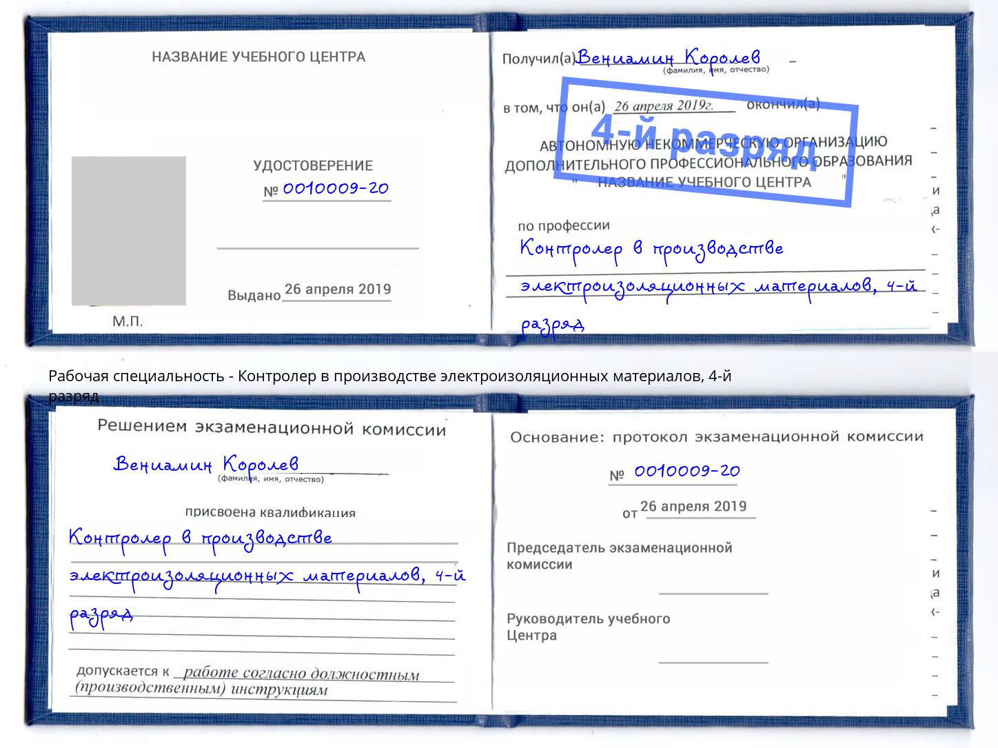 корочка 4-й разряд Контролер в производстве электроизоляционных материалов Анапа