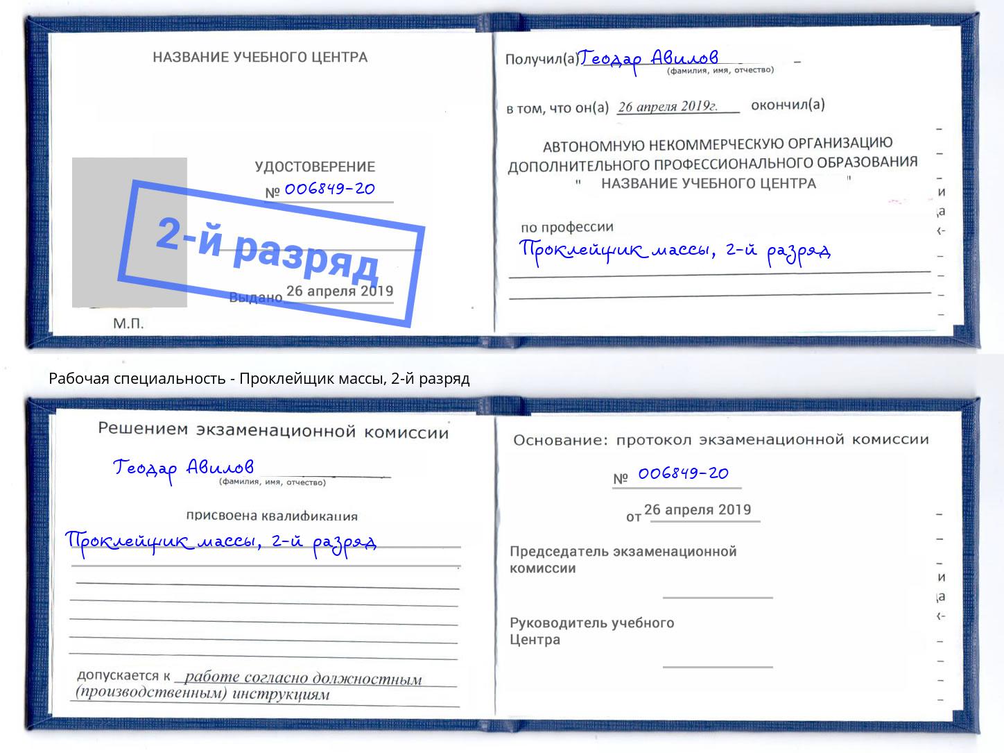 корочка 2-й разряд Проклейщик массы Анапа