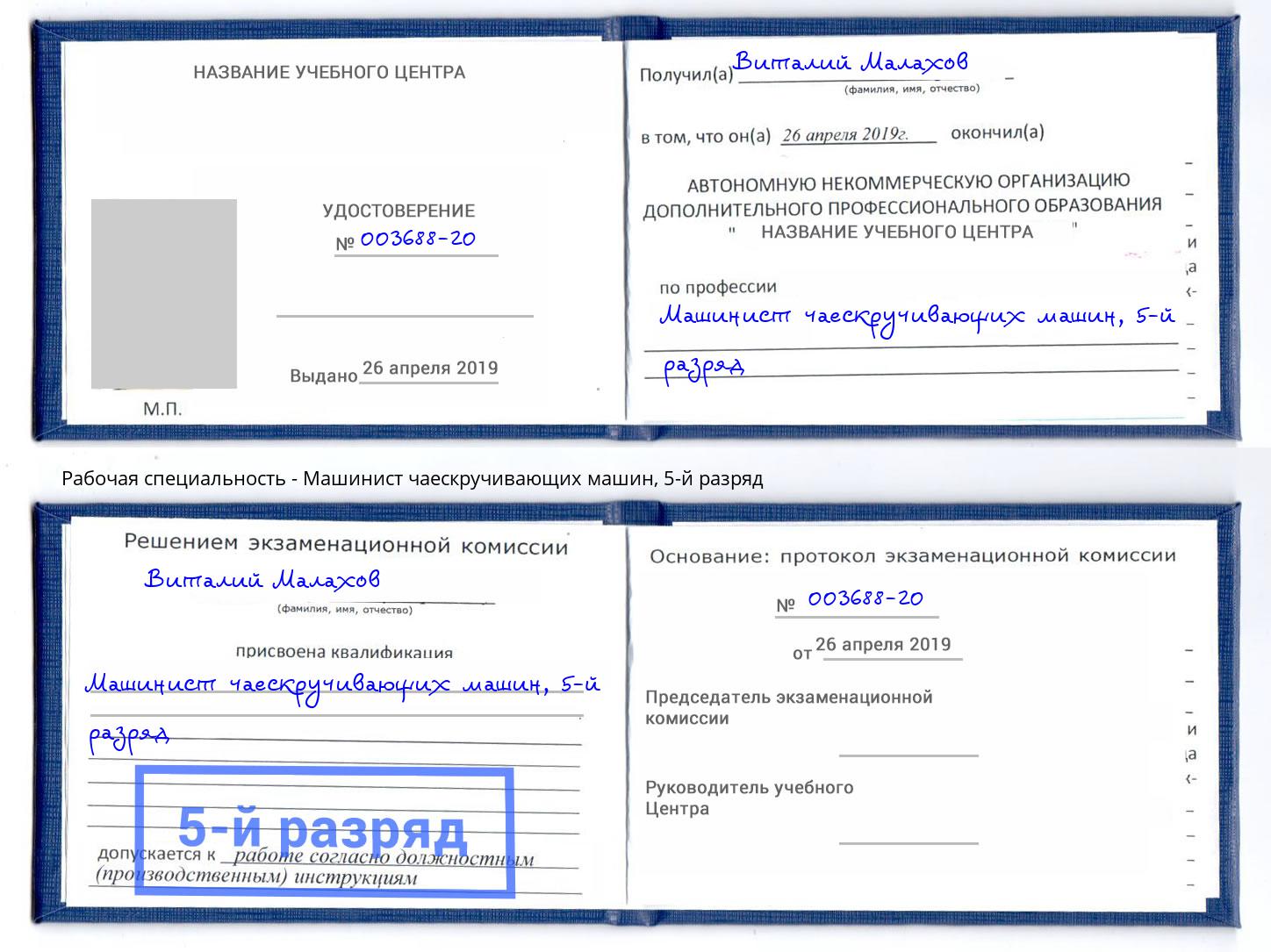 корочка 5-й разряд Машинист чаескручивающих машин Анапа
