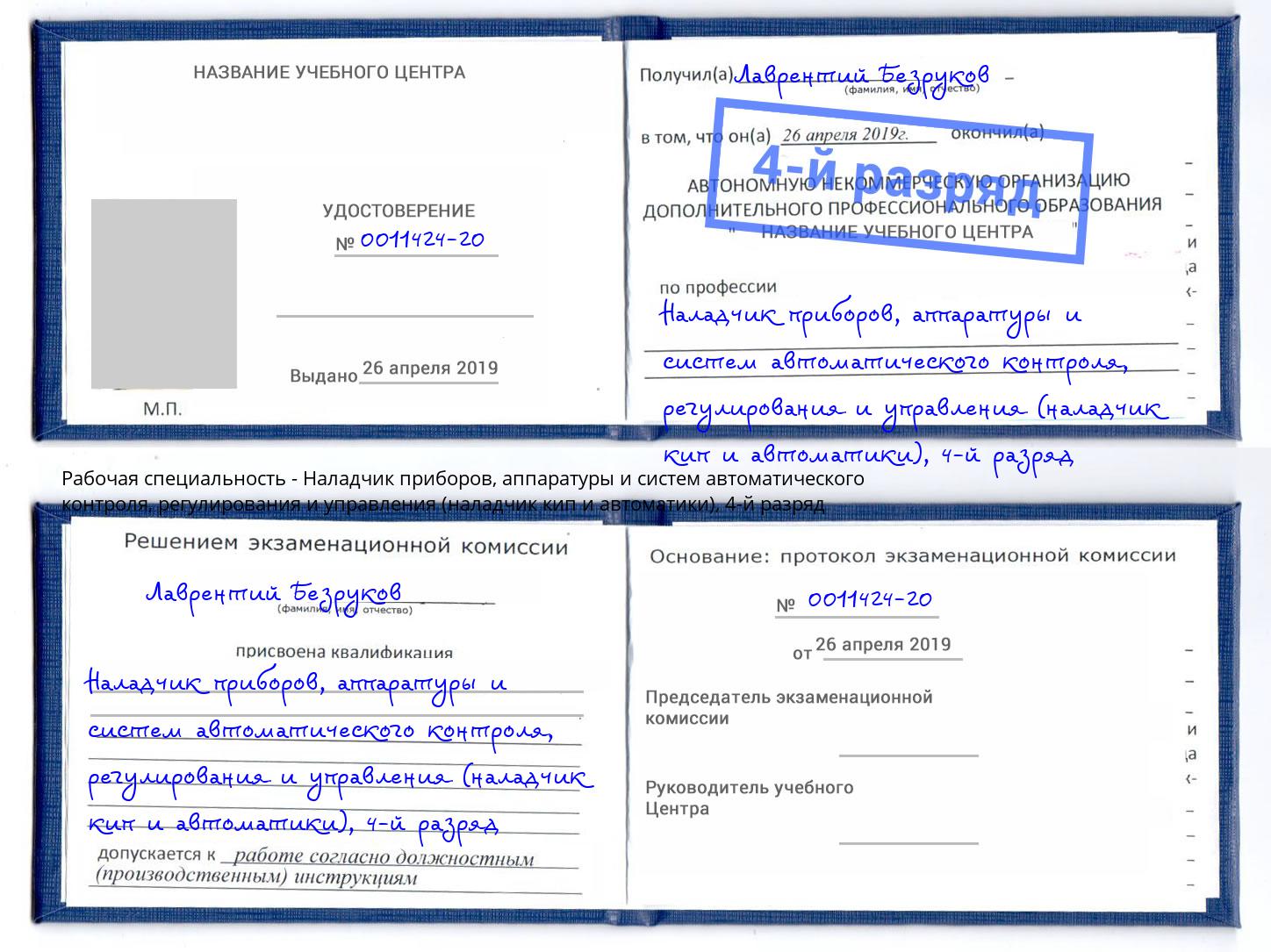 корочка 4-й разряд Наладчик приборов, аппаратуры и систем автоматического контроля, регулирования и управления (наладчик кип и автоматики) Анапа