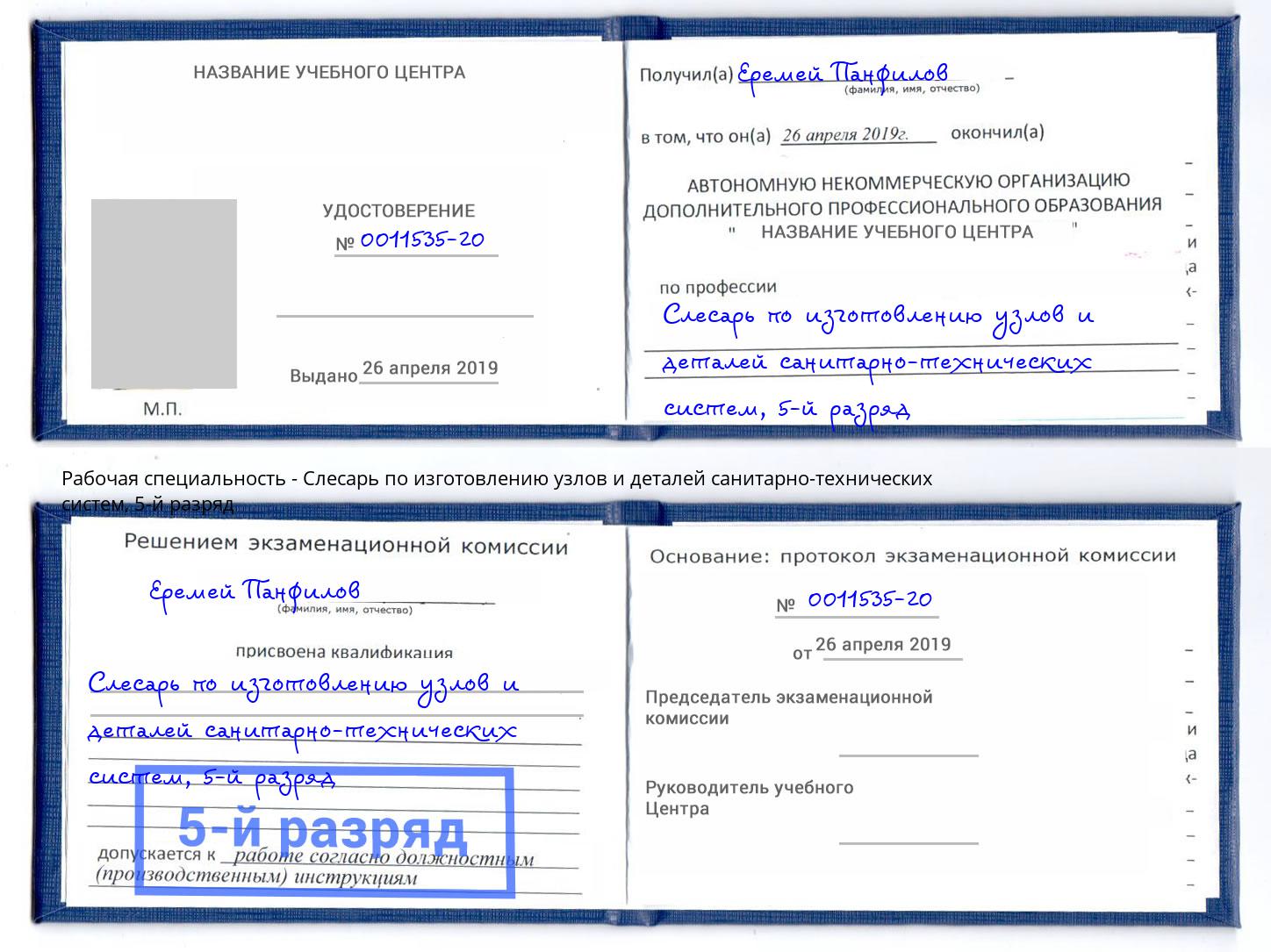 корочка 5-й разряд Слесарь по изготовлению узлов и деталей санитарно-технических систем Анапа