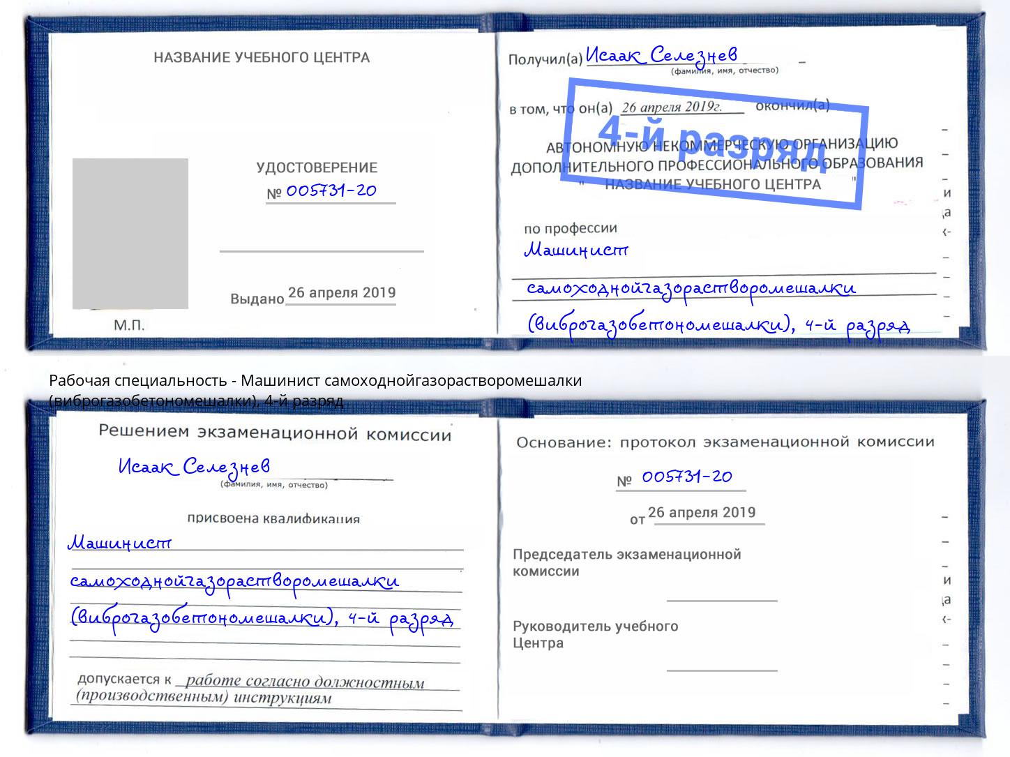корочка 4-й разряд Машинист самоходнойгазорастворомешалки (виброгазобетономешалки) Анапа