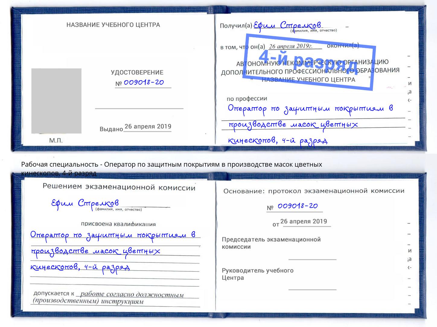 корочка 4-й разряд Оператор по защитным покрытиям в производстве масок цветных кинескопов Анапа