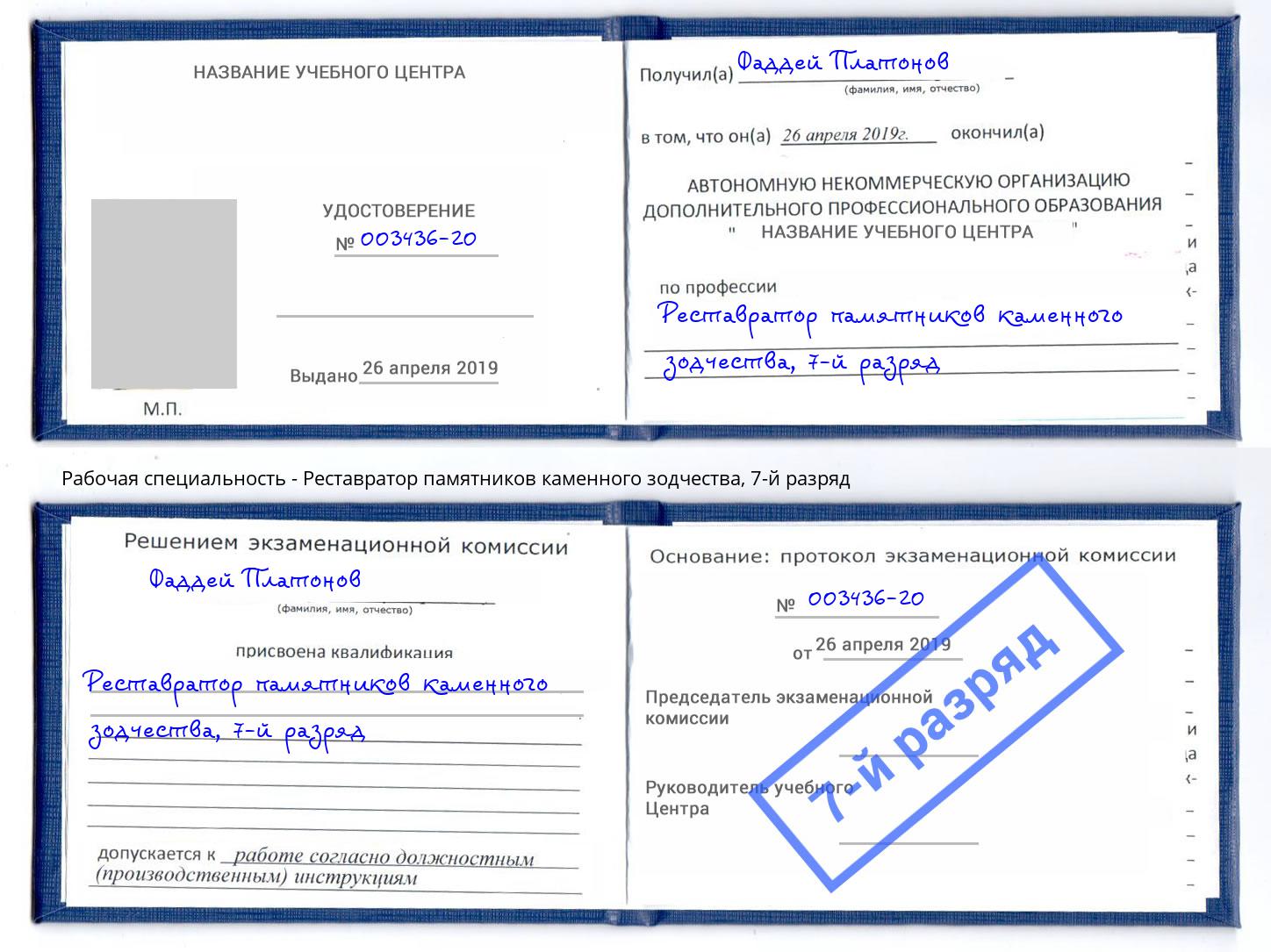 корочка 7-й разряд Реставратор памятников каменного зодчества Анапа