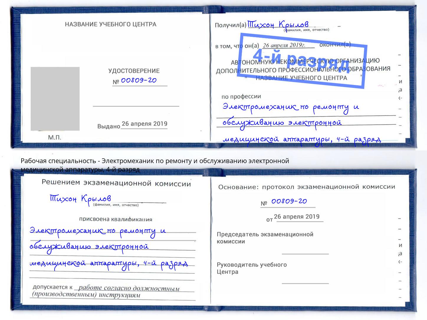 корочка 4-й разряд Электромеханик по ремонту и обслуживанию электронной медицинской аппаратуры Анапа