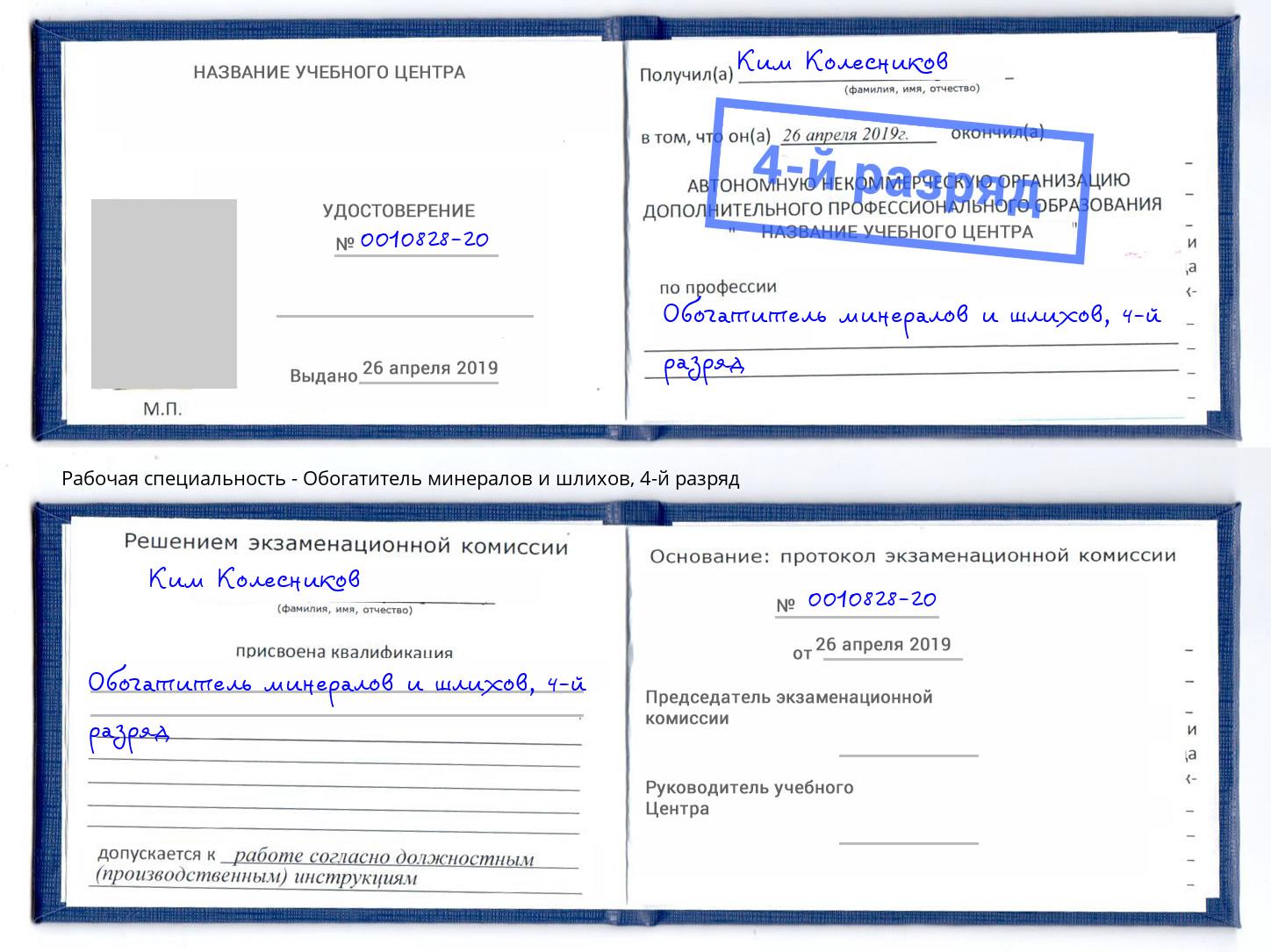 корочка 4-й разряд Обогатитель минералов и шлихов Анапа