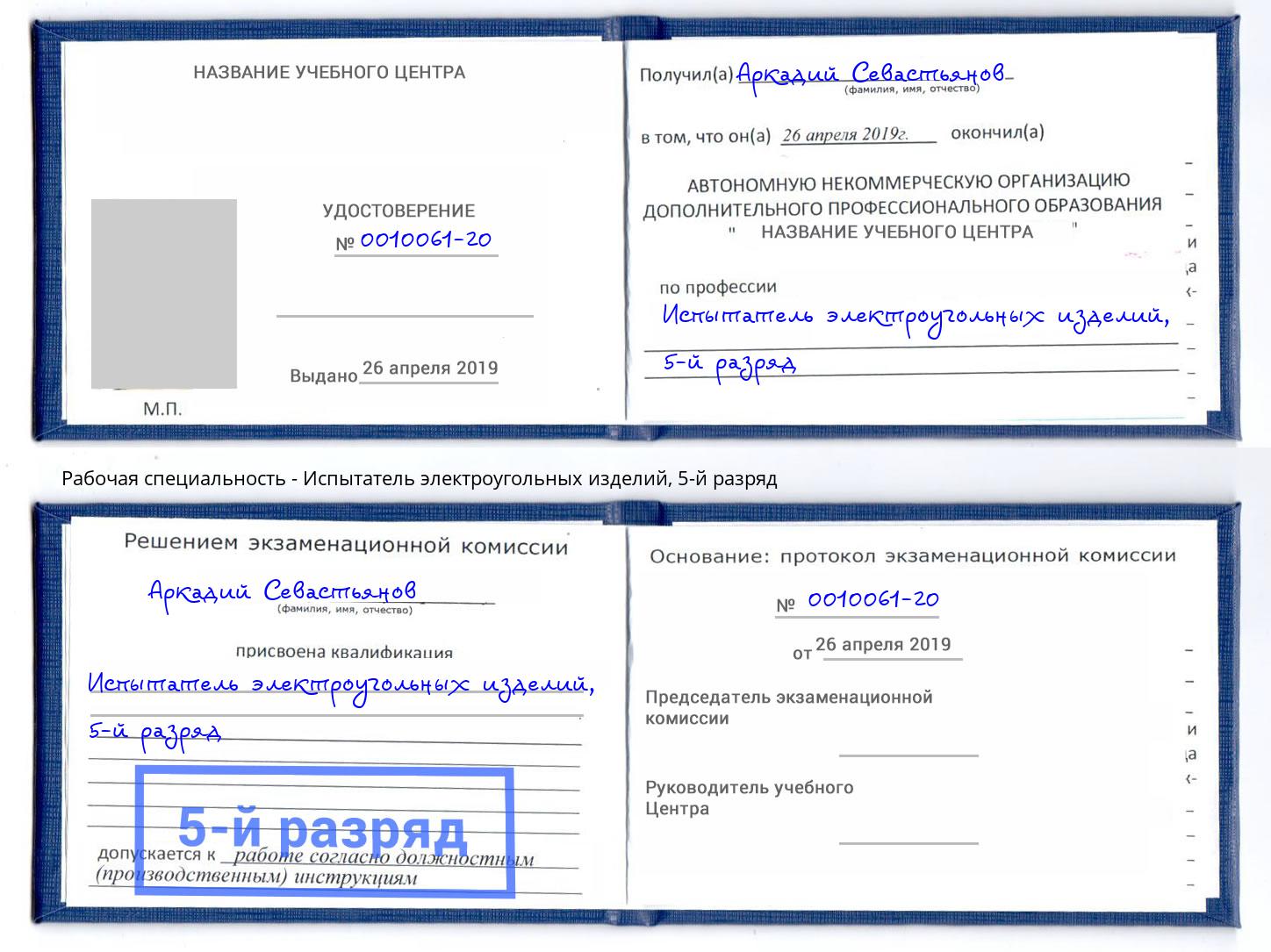 корочка 5-й разряд Испытатель электроугольных изделий Анапа