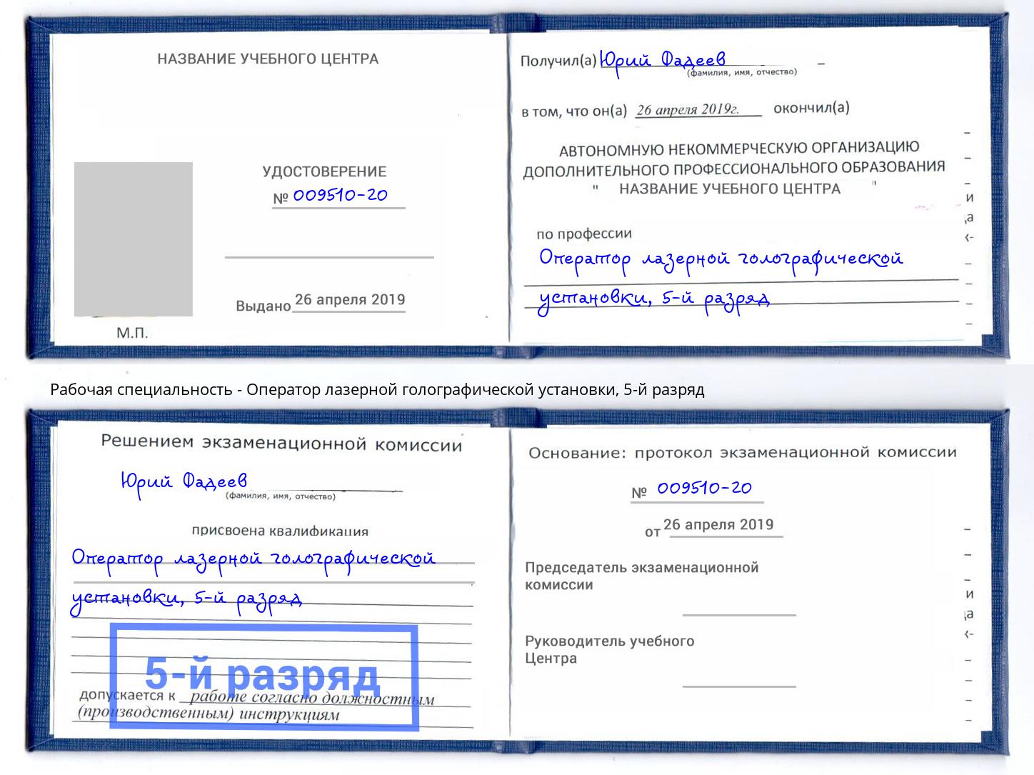 корочка 5-й разряд Оператор лазерной голографической установки Анапа