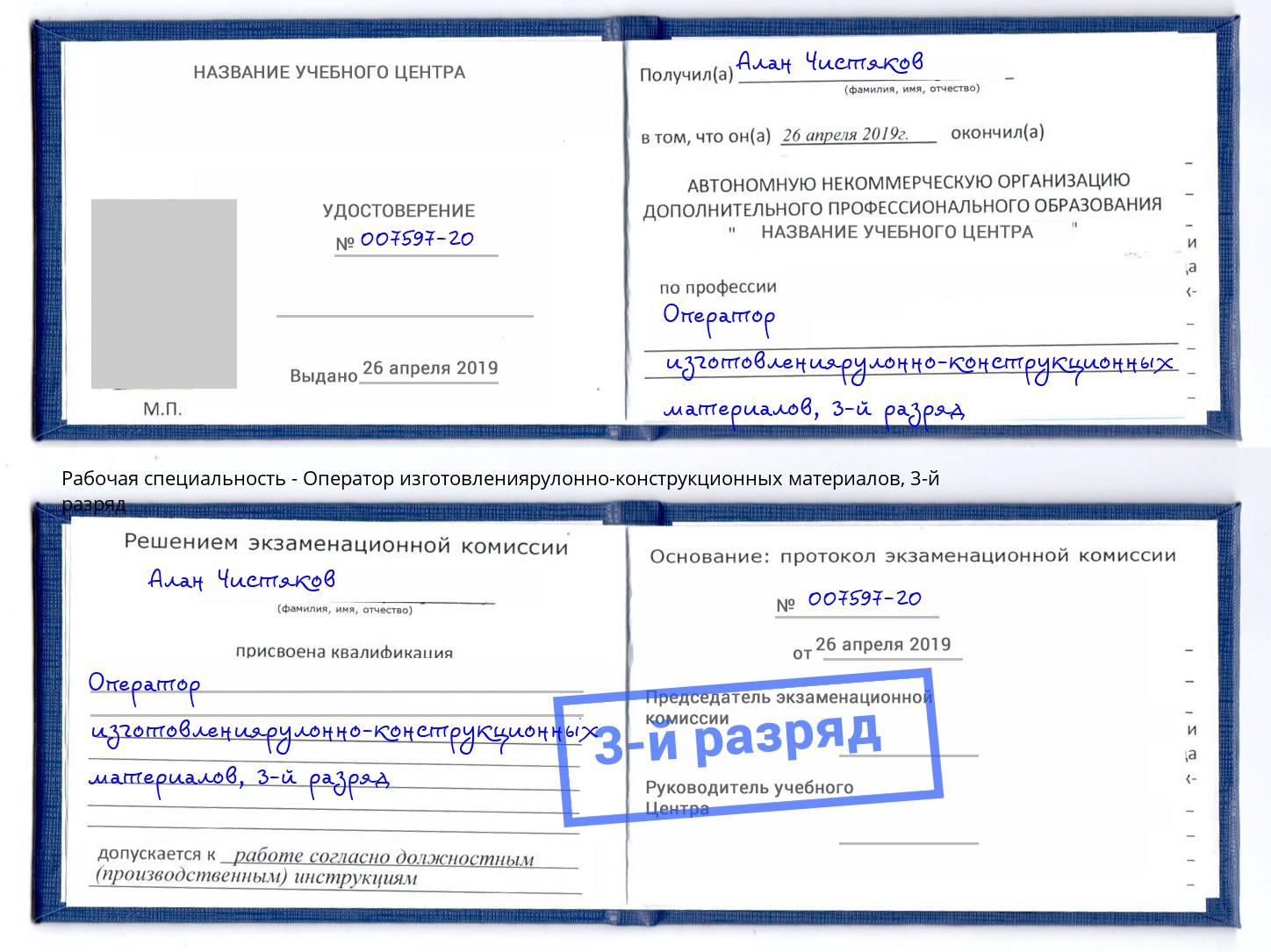 корочка 3-й разряд Оператор изготовлениярулонно-конструкционных материалов Анапа